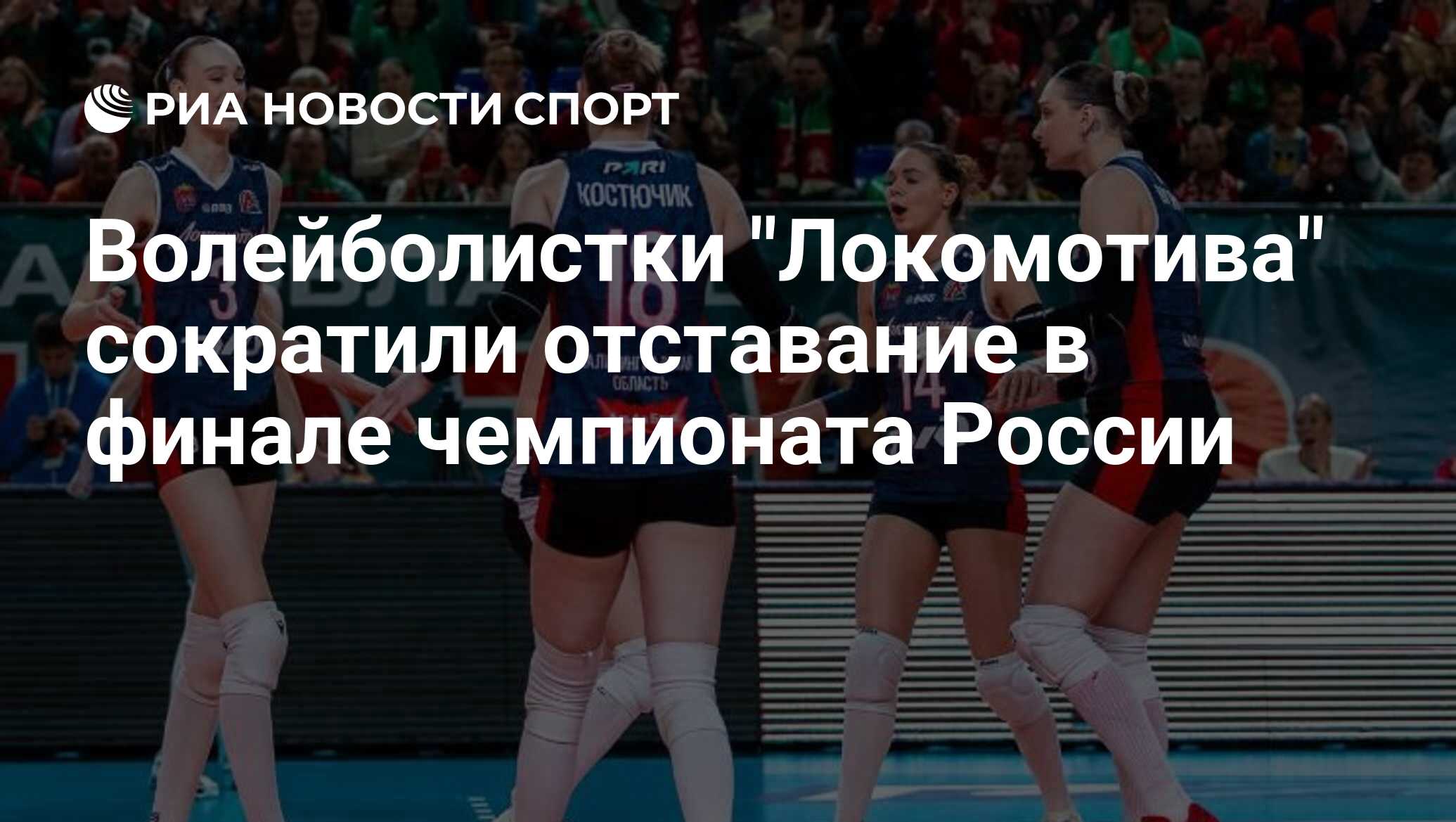 Волейболистки "Локомотива" сократили отставание в финале чемпионата России