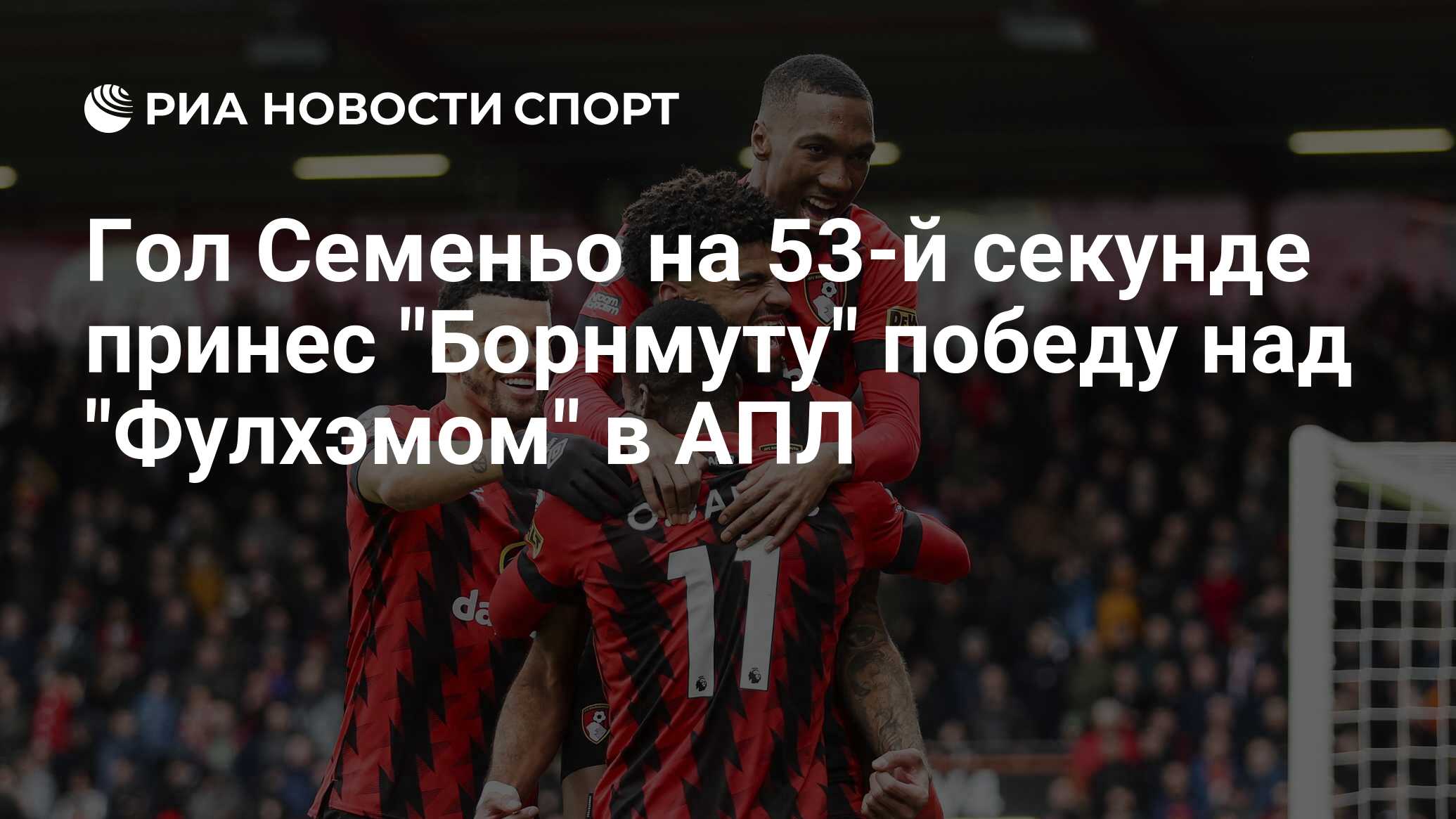 Гол Семеньо на 53-й секунде принес "Борнмуту" победу над "Фулхэмом" в АПЛ