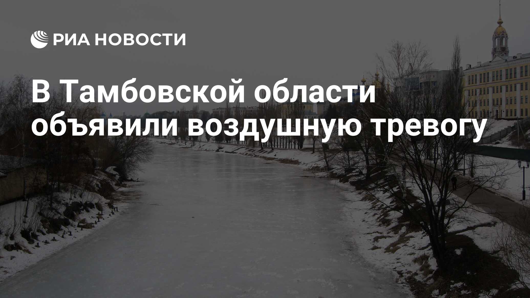 В Тамбовской области объявили воздушную тревогу