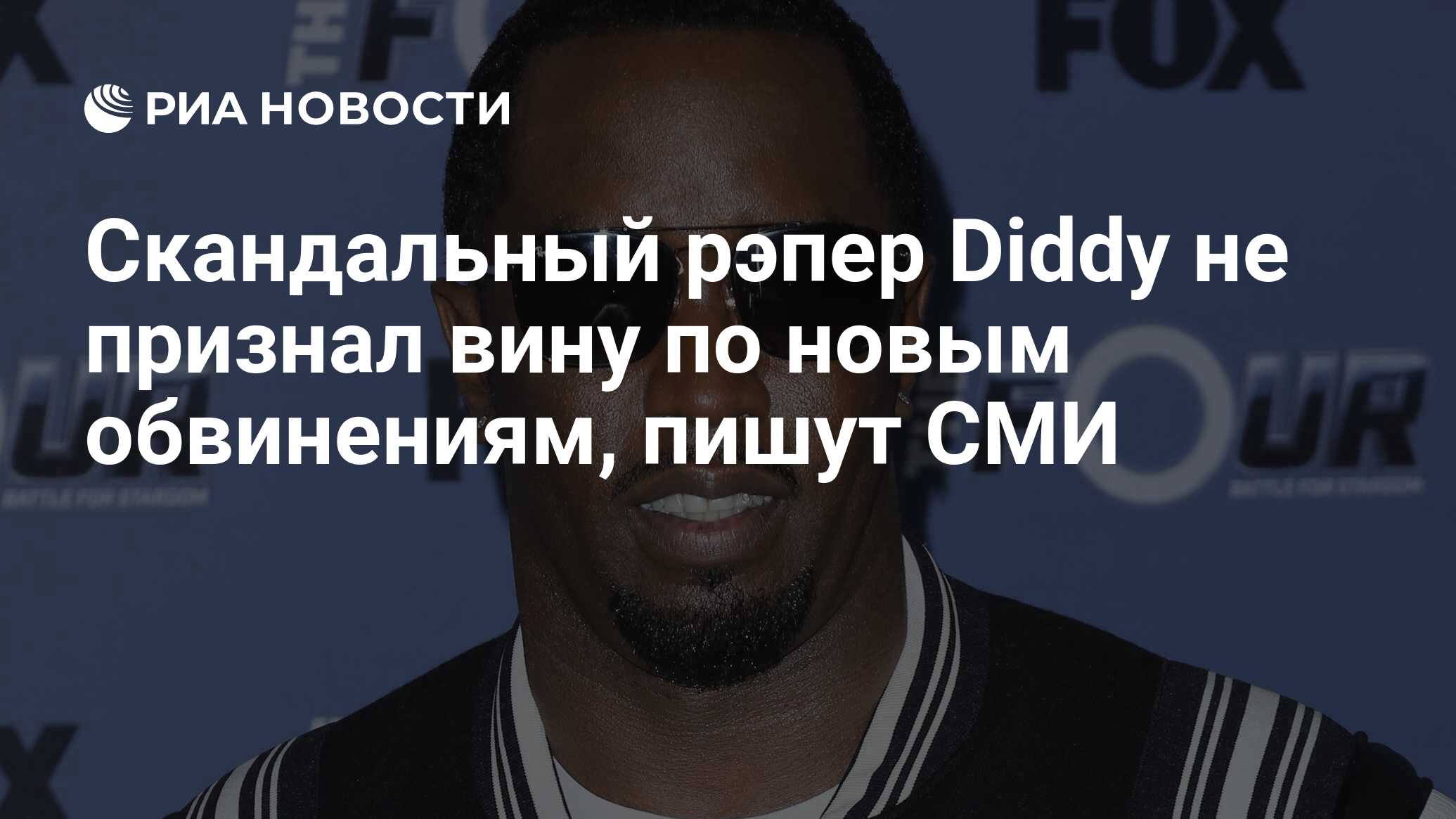Скандальный рэпер Diddy не признал вину по новым обвинениям, пишут СМИ