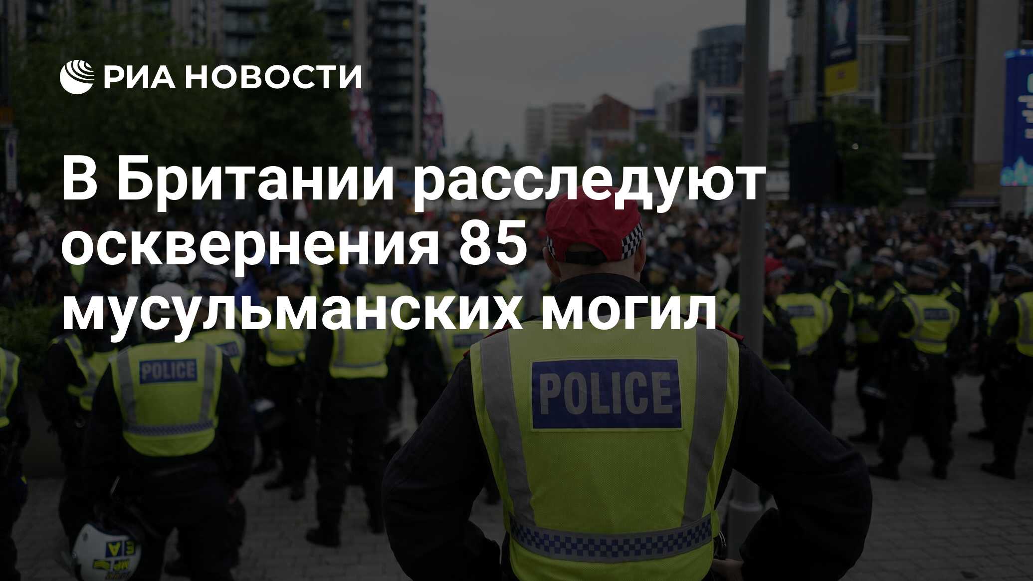 В Британии расследуют осквернения 85 мусульманских могил