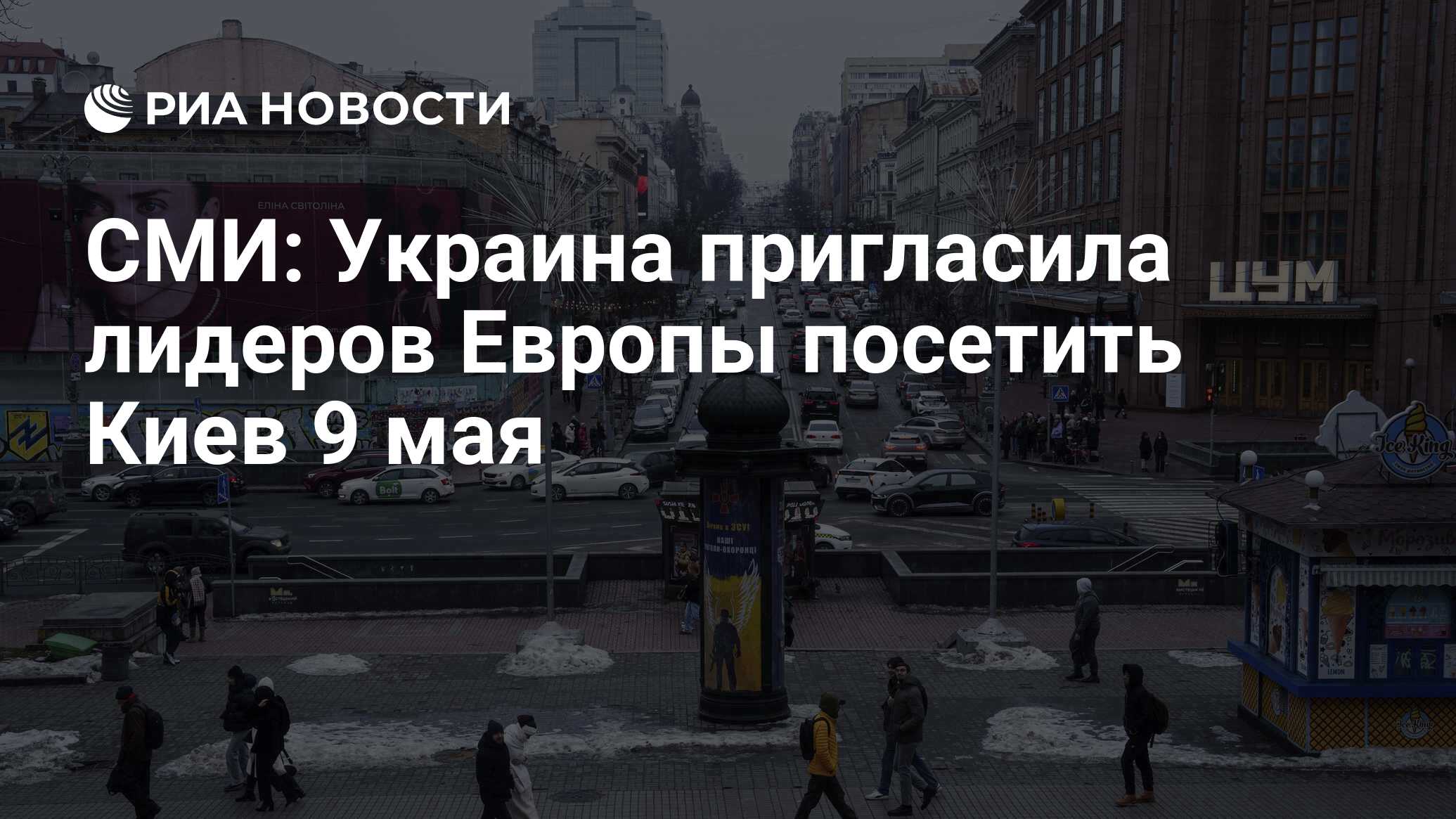 СМИ: Украина пригласила лидеров Европы посетить Киев 9 мая
