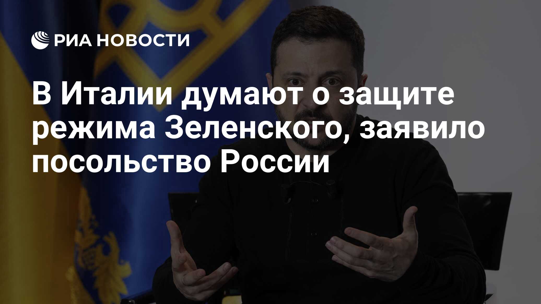 В Италии думают о защите режима Зеленского, заявило посольство России