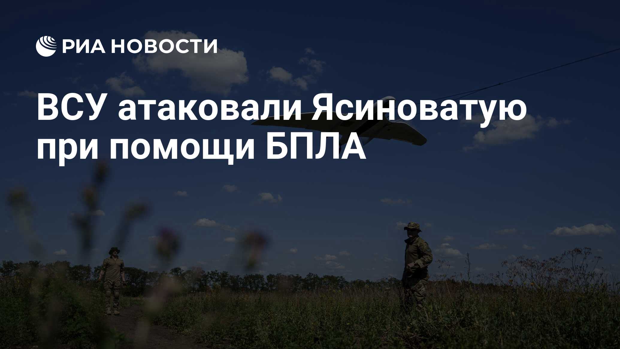 ВСУ атаковали Ясиноватую при помощи БПЛА