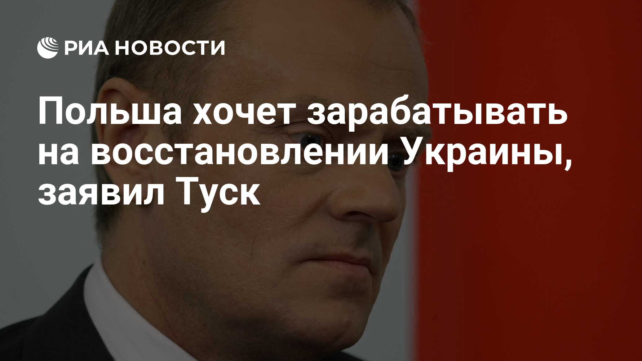 Польша хочет зарабатывать на восстановлении Украины, заявил Туск
