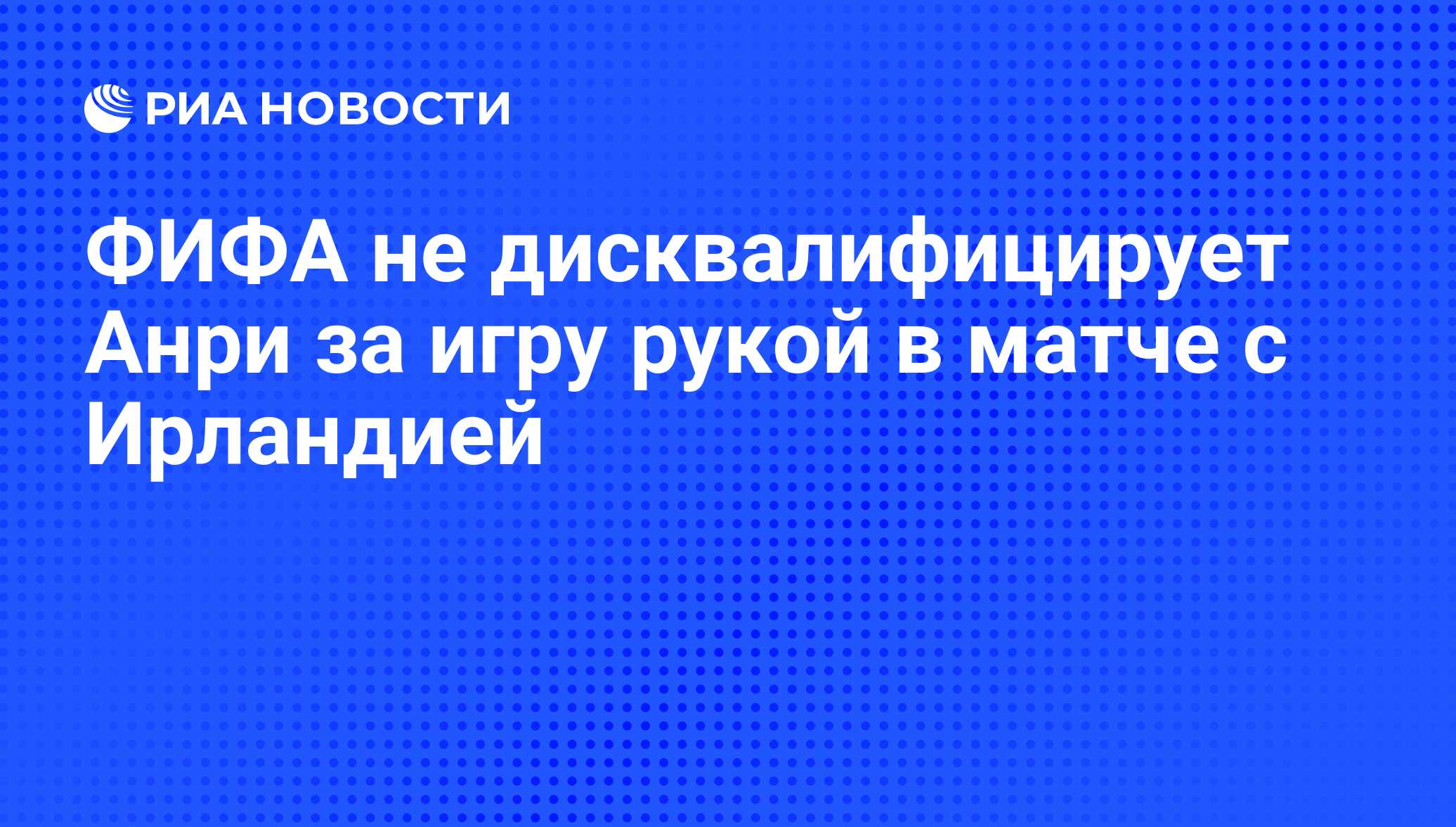 ФИФА не дисквалифицирует Анри за игру рукой в матче с Ирландией - РИА  Новости, 24.12.2009