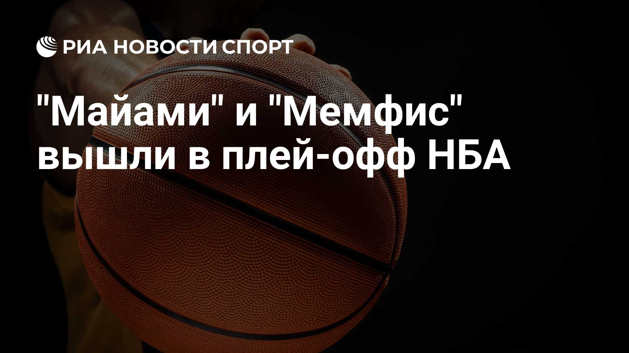 "Майами" и "Мемфис" вышли в плей-офф НБА