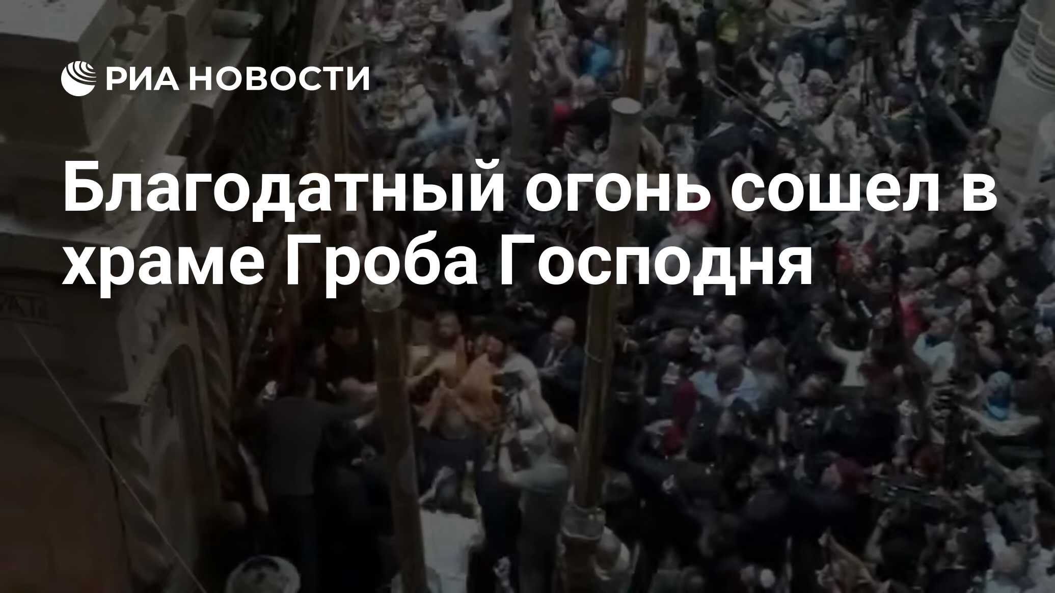Благодатный огонь сошел в храме Гроба Господня