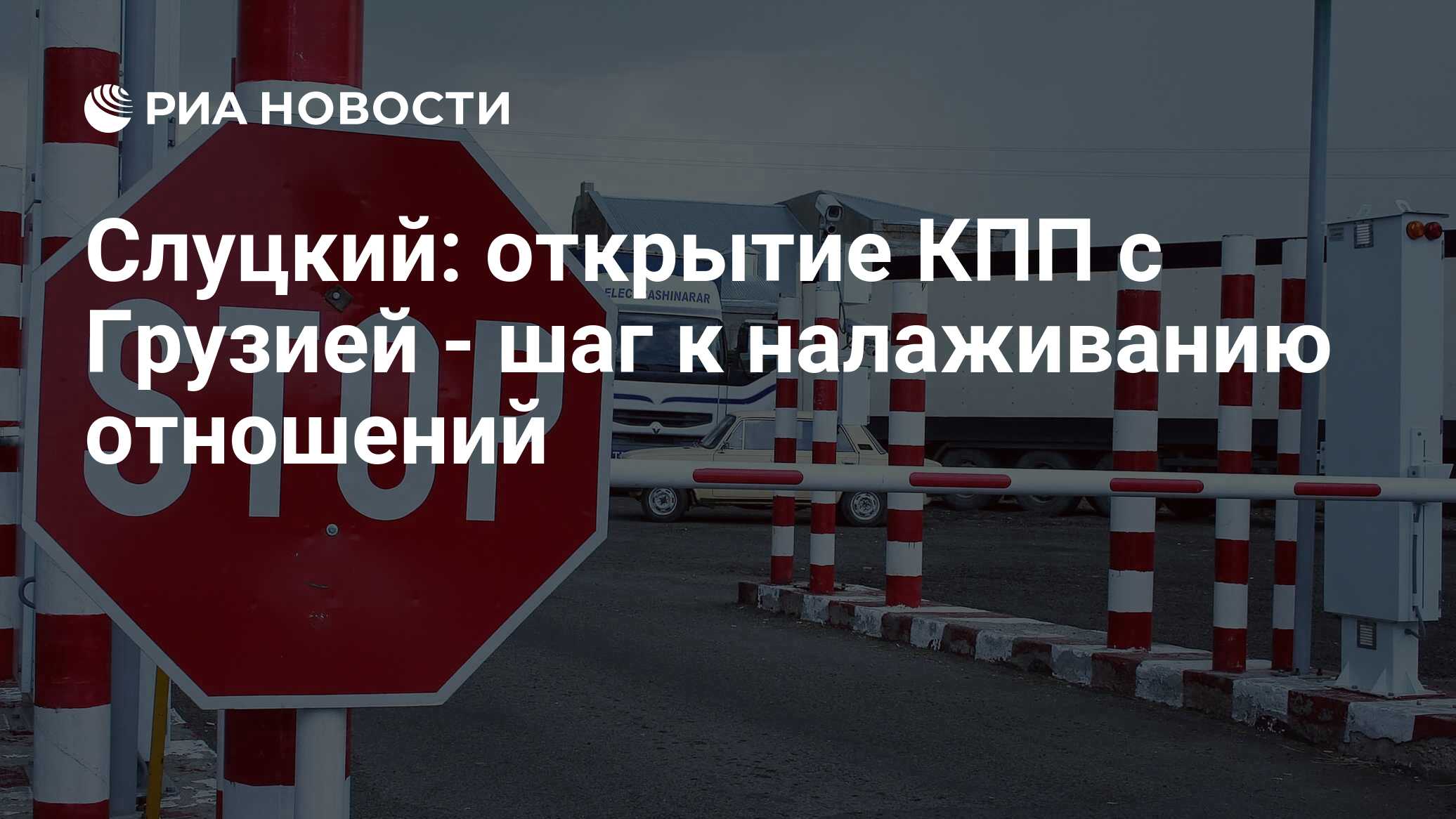 кпп открытия. кпп счастье. пограничный пункт армения грузия. кпп открытия. пункт пропуска успенка матвеев курган.