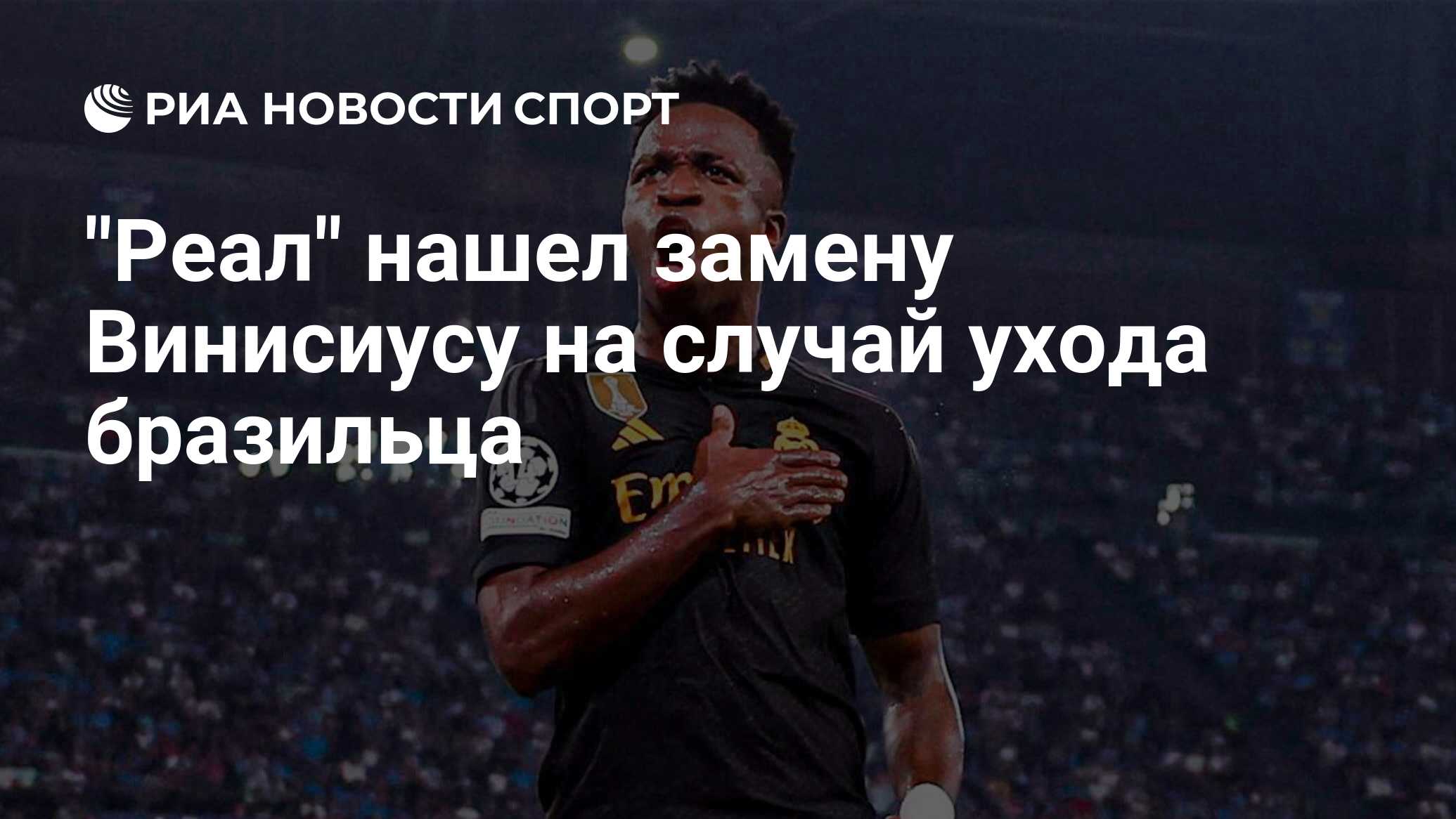 "Реал" нашел замену Винисиусу на случай ухода бразильца