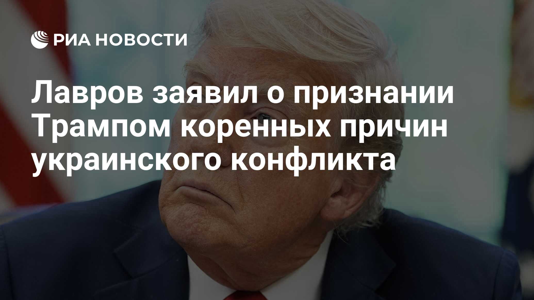Лавров заявил о признании Трампом коренных причин украинского конфликта