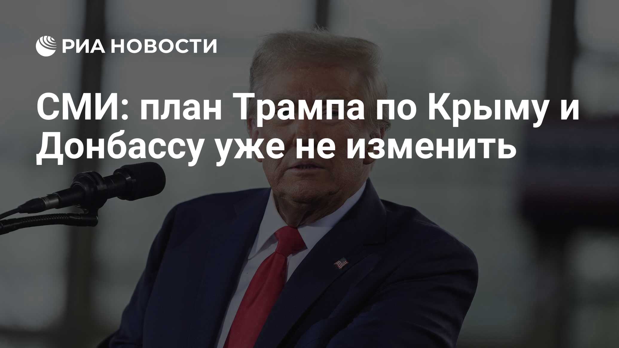 СМИ: план Трампа по Крыму и Донбассу уже не изменить