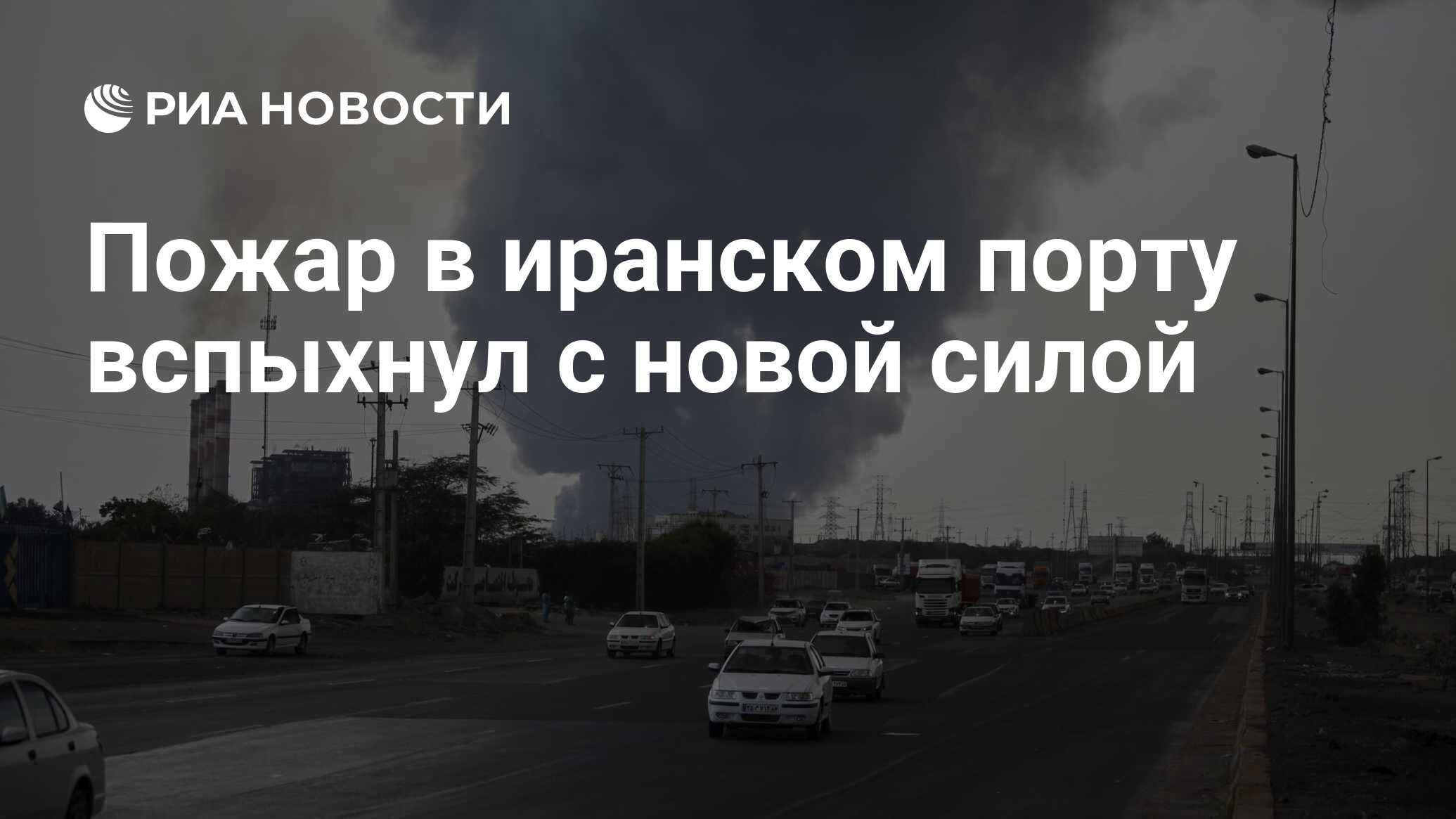 Пожар в иранском порту вспыхнул с новой силой