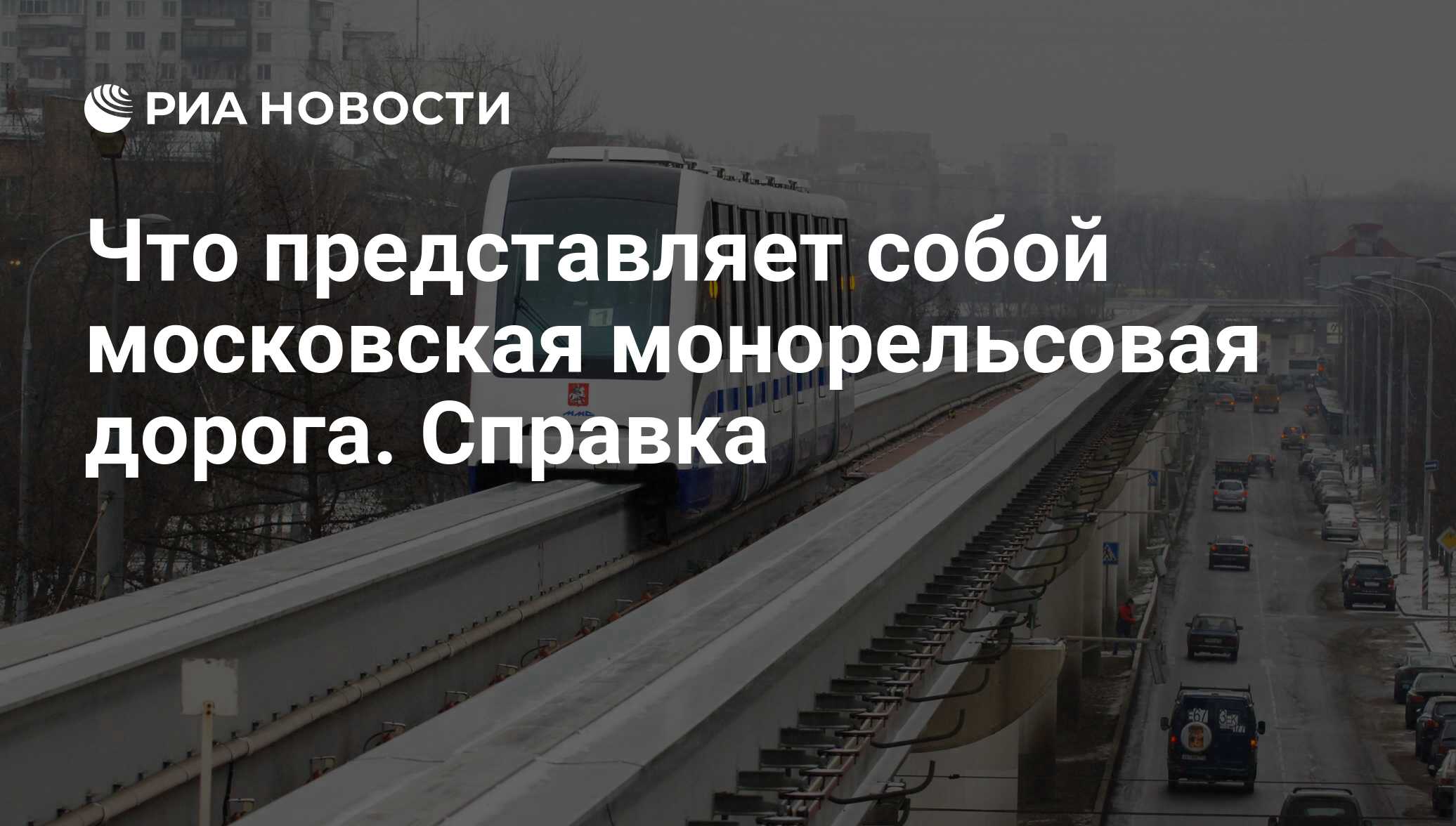 Москва монорельсовая дорога схема