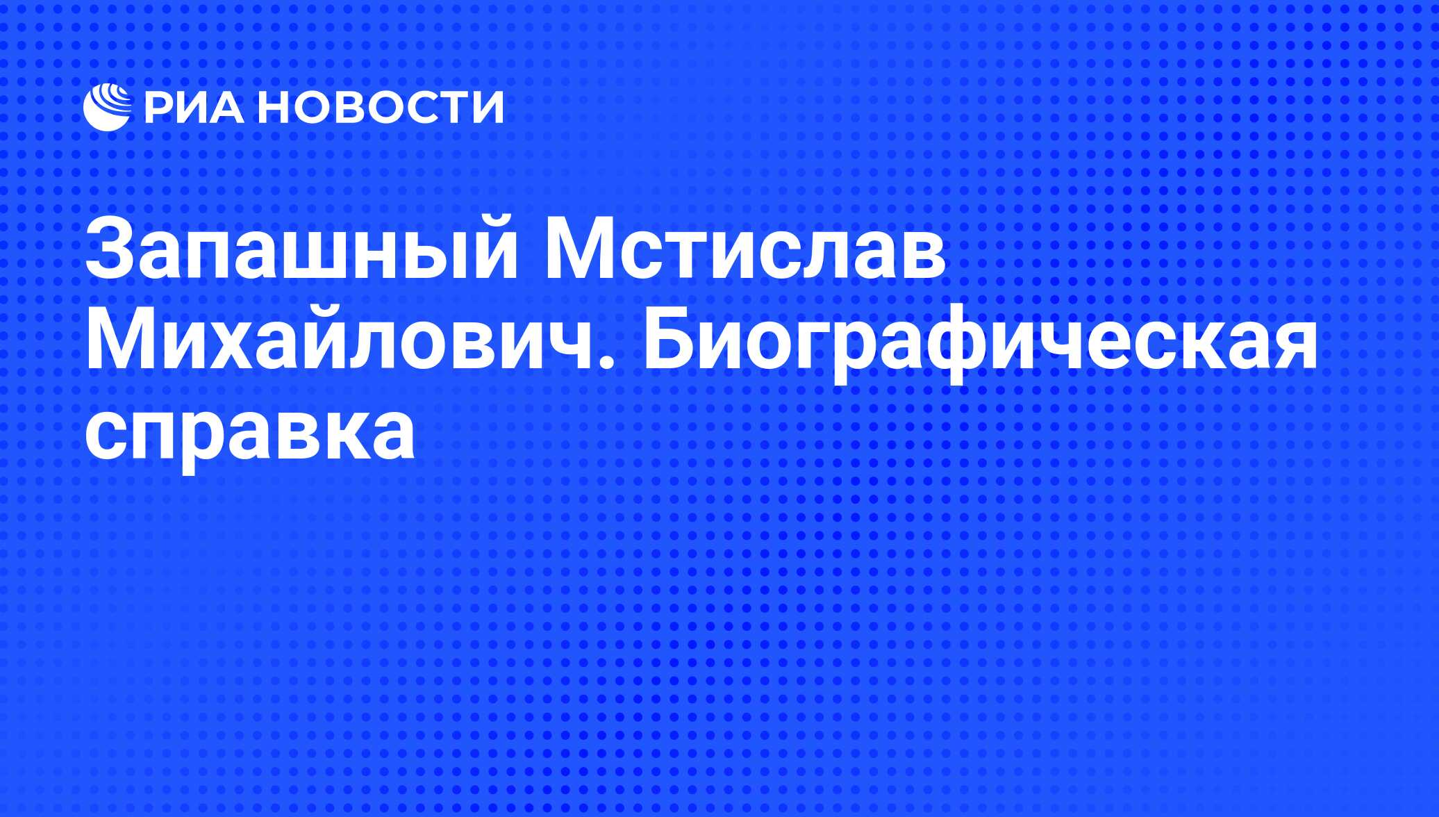 Доклад по теме Запашный Мстислав Михайлович