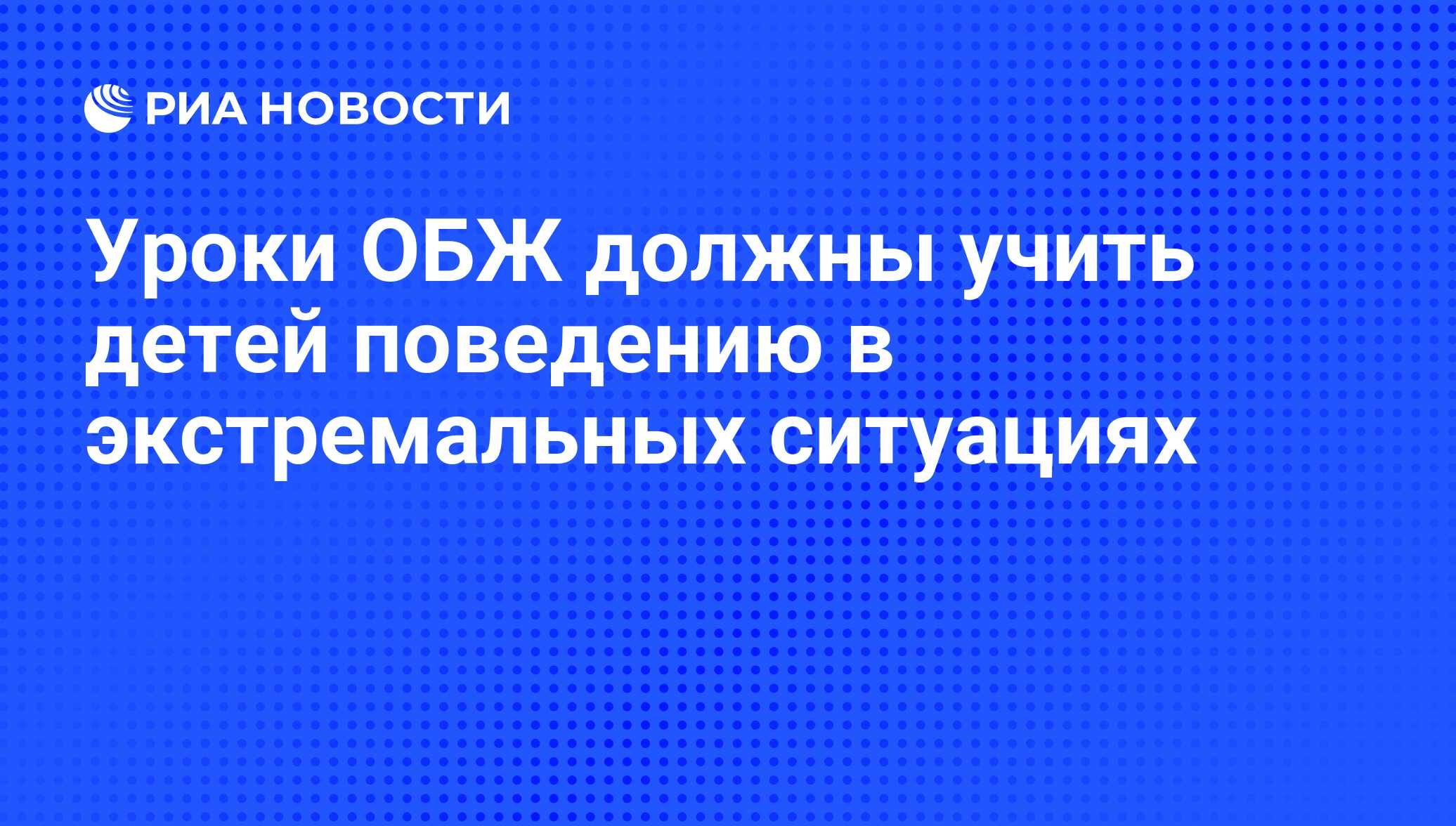 Уроки ОБЖ должны учить детей поведению в экстремальных ситуациях - РИА  Новости, 25.12.2009