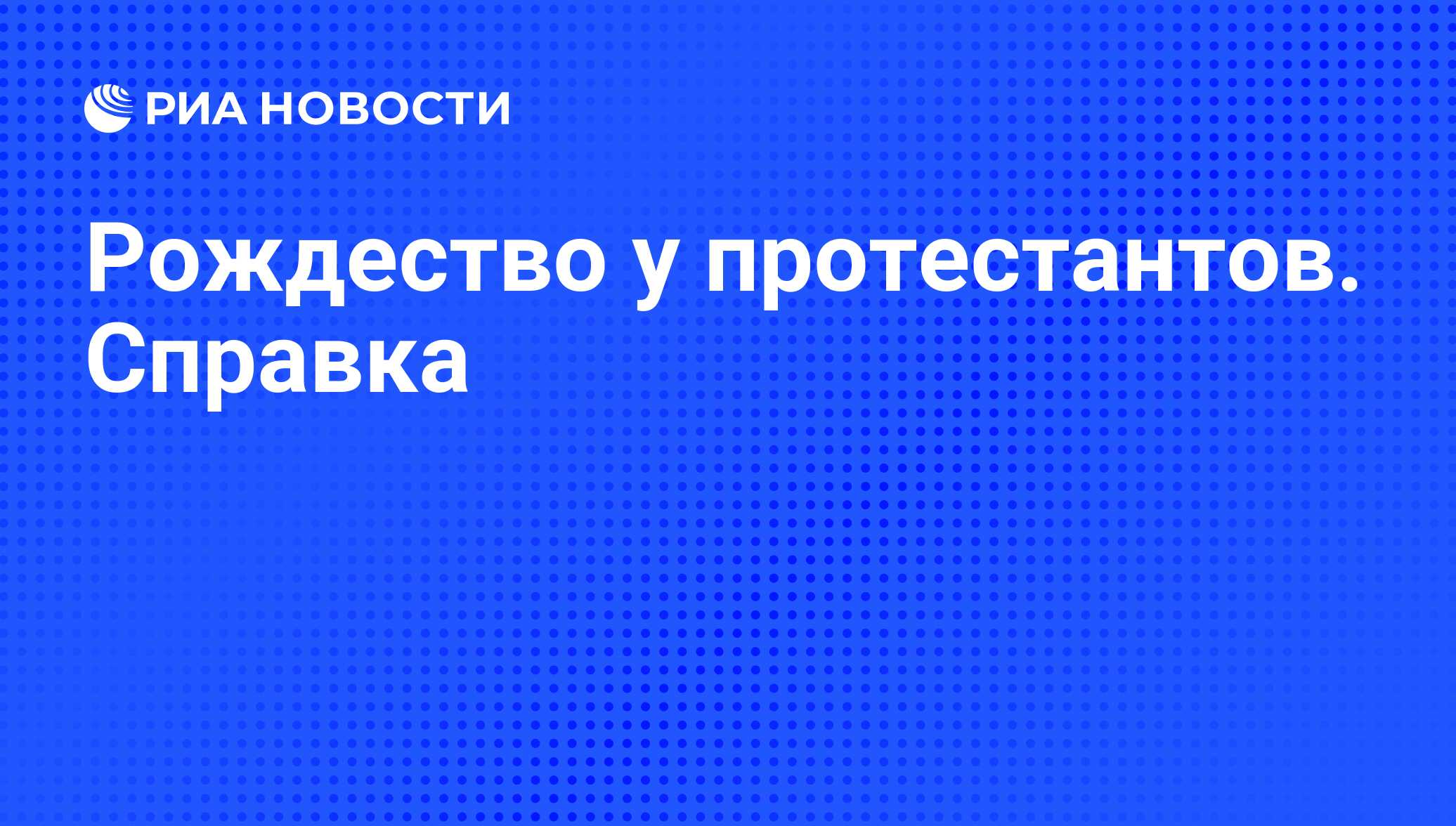 Рождество у протестантов. Справка - РИА Новости, 25.12.2009