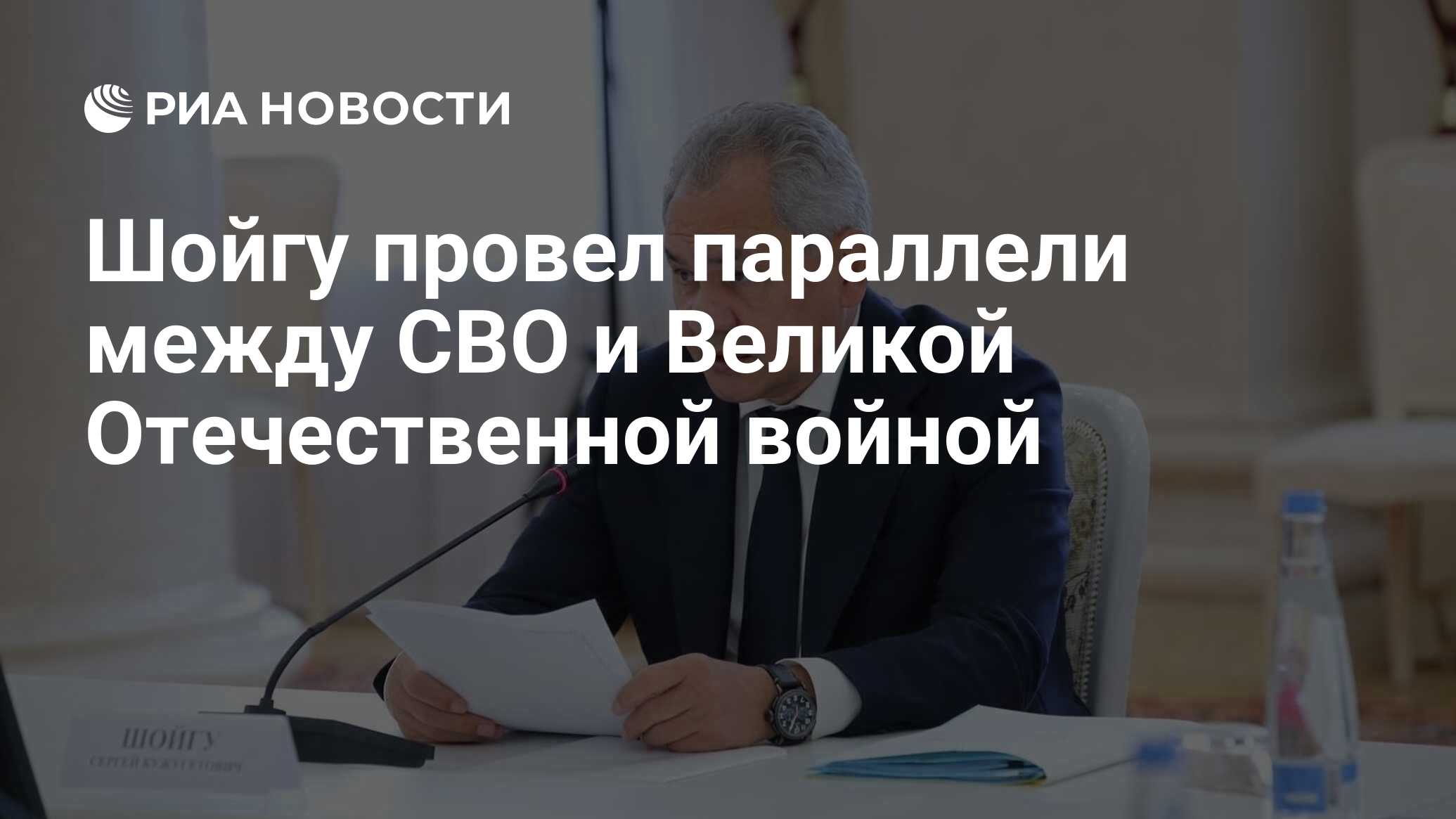 Шойгу провел параллели между СВО и Великой Отечественной войной