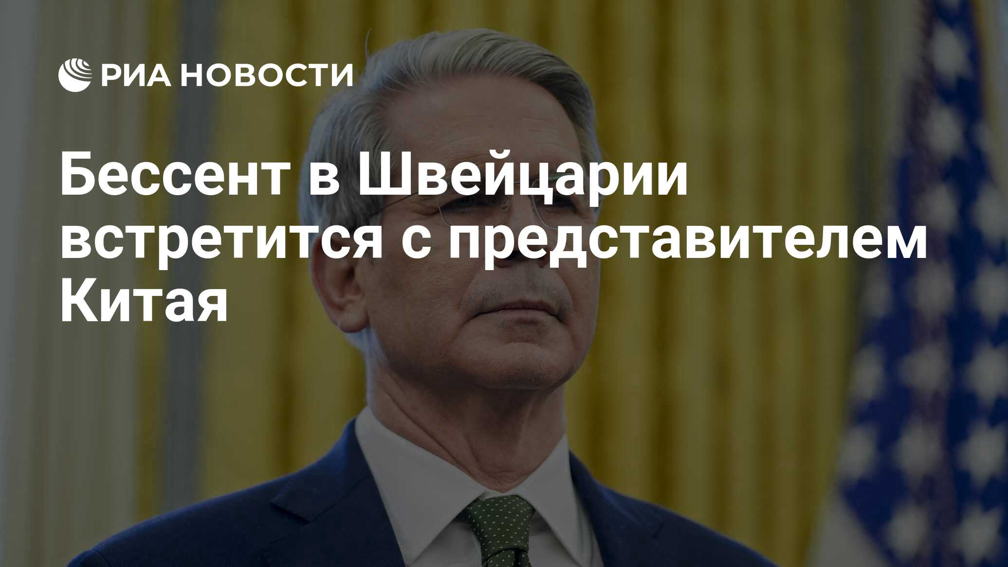 Бессент в Швейцарии встретится с представителем Китая