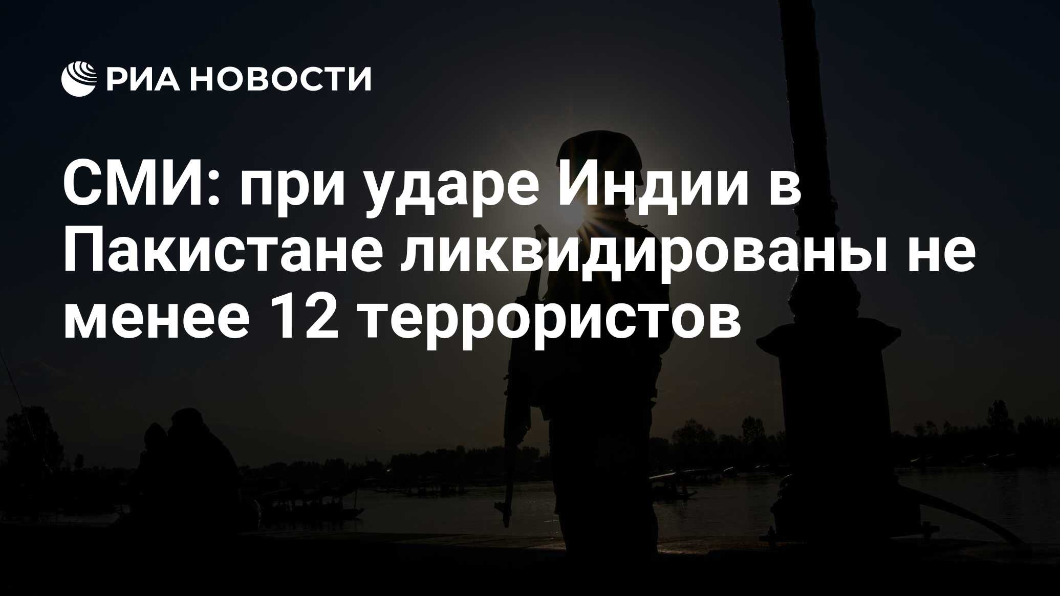 СМИ: при ударе Индии в Пакистане ликвидированы не менее 12 террористов