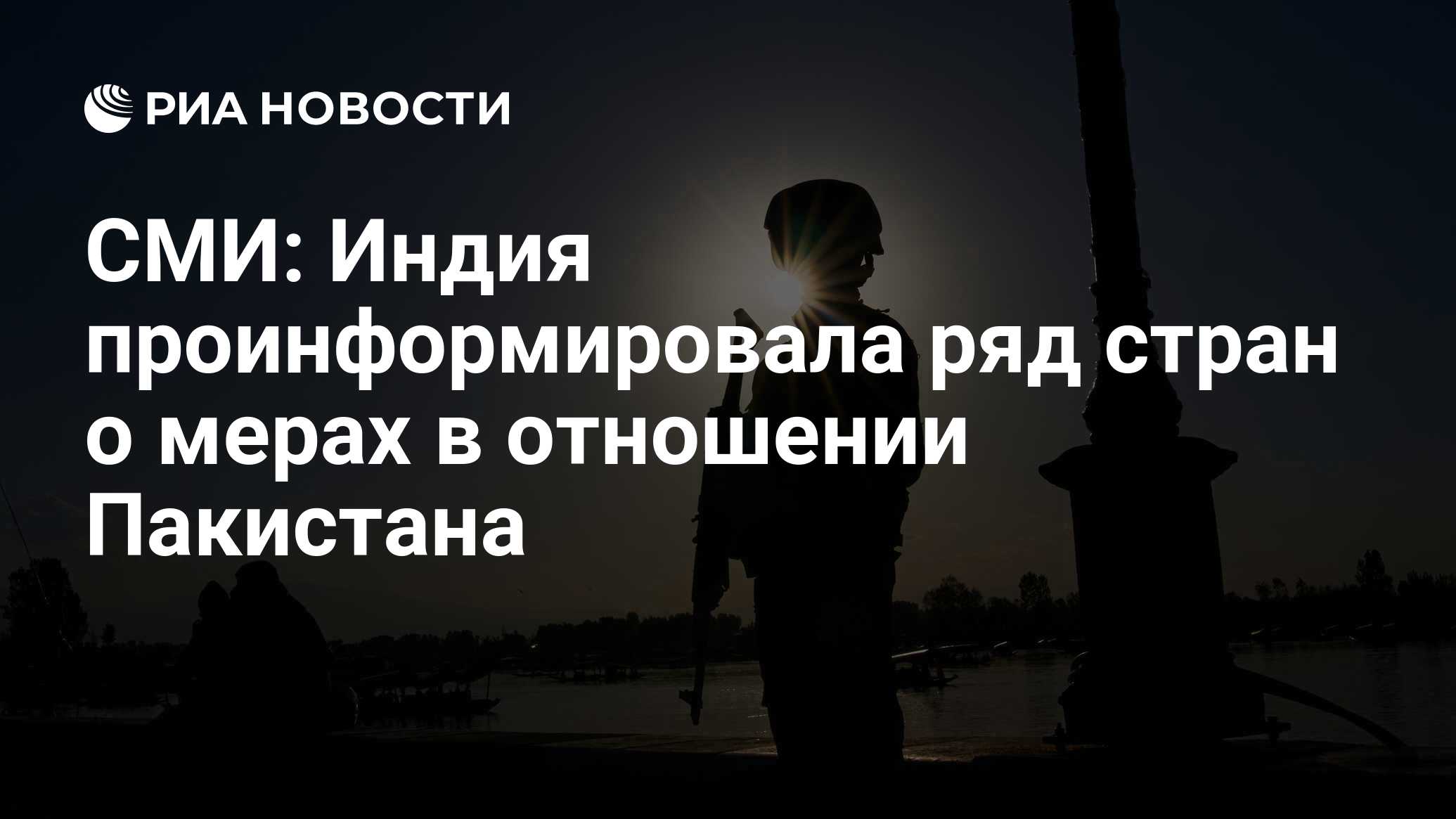 СМИ: Индия проинформировала ряд стран о мерах в отношении Пакистана
