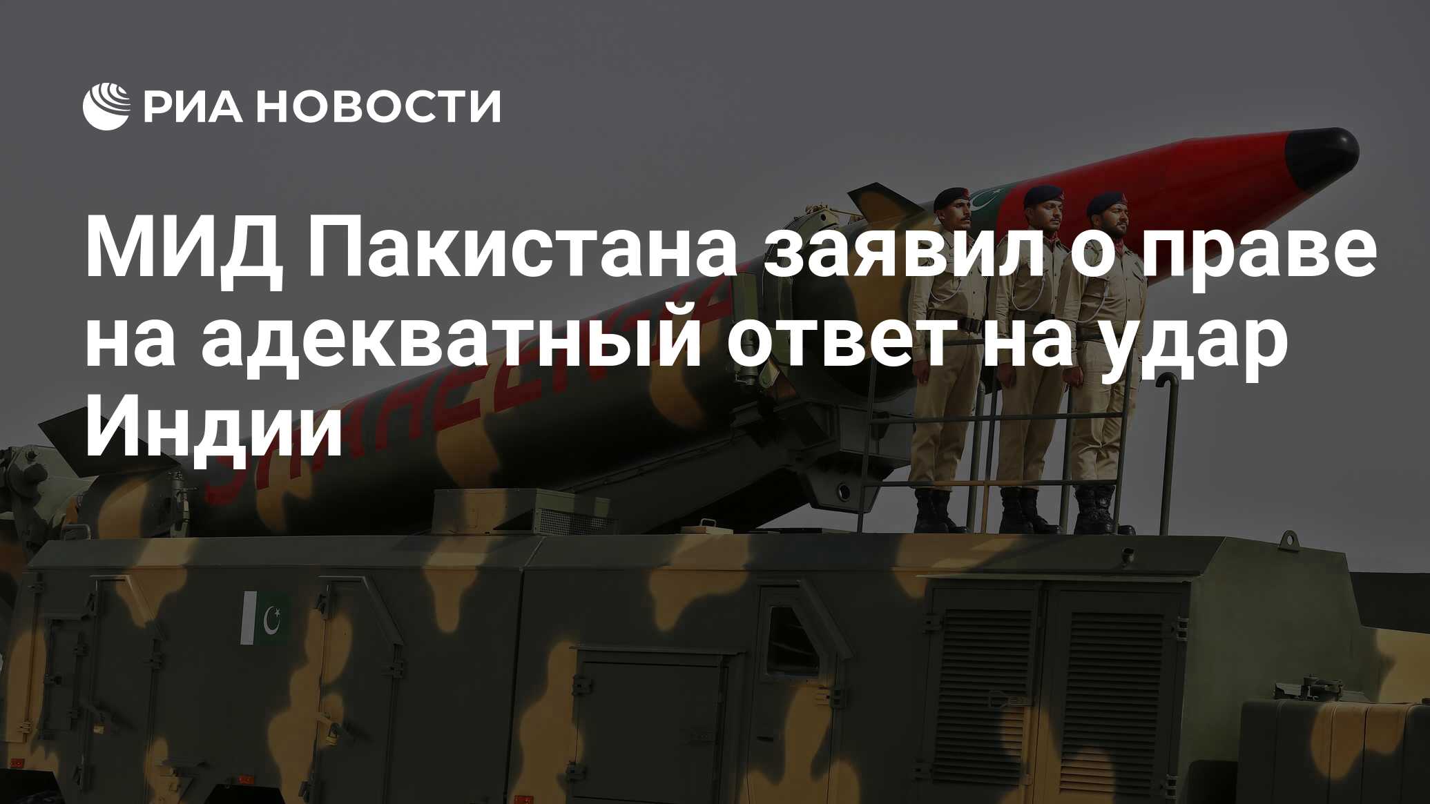 МИД Пакистана заявил о праве на адекватный ответ на удар Индии