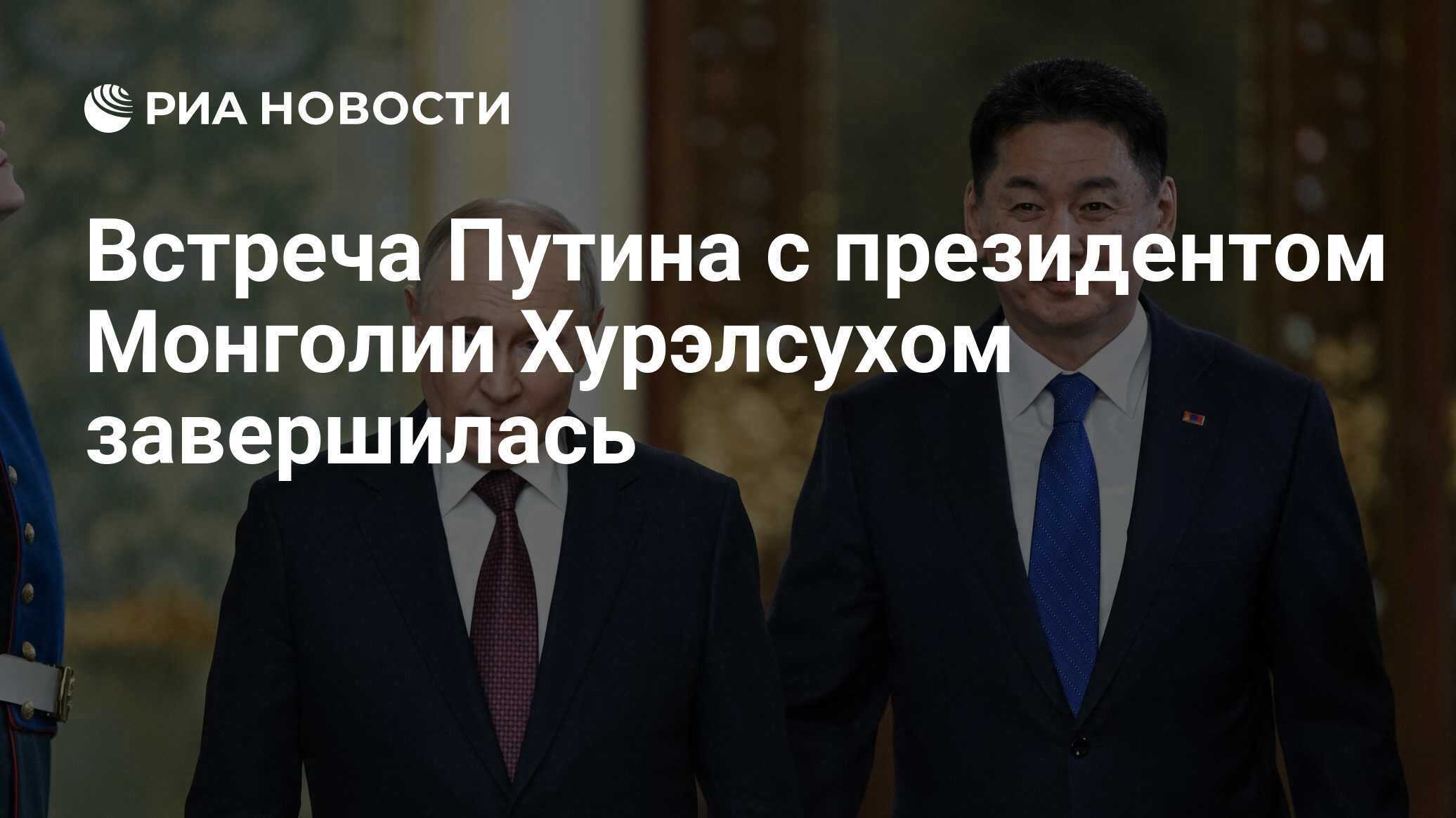 Встреча Путина с президентом Монголии Хурэлсухом завершилась Встреча Путина с президентом Монголии Хурэлсухом завершилась