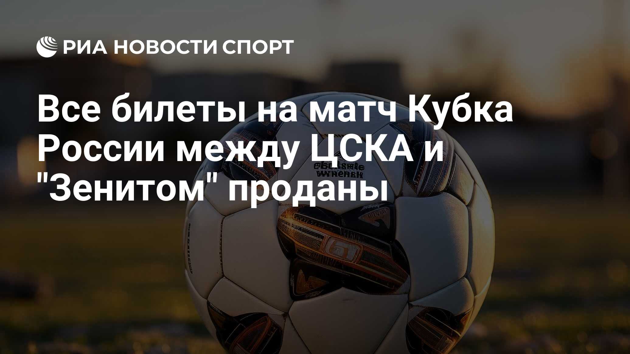 Все билеты на матч Кубка России между ЦСКА и "Зенитом" проданы