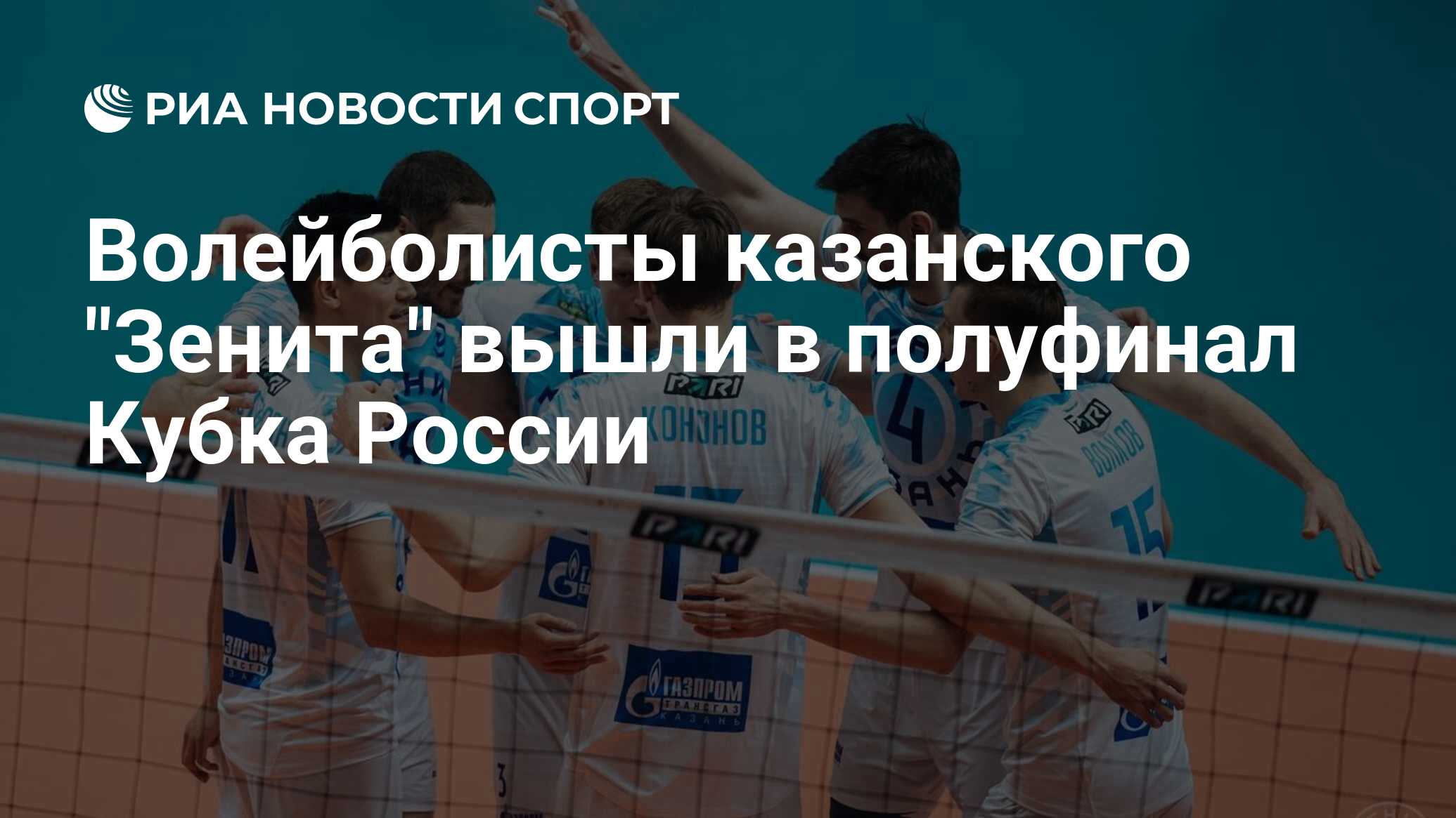 Волейболисты казанского "Зенита" вышли в полуфинал Кубка России