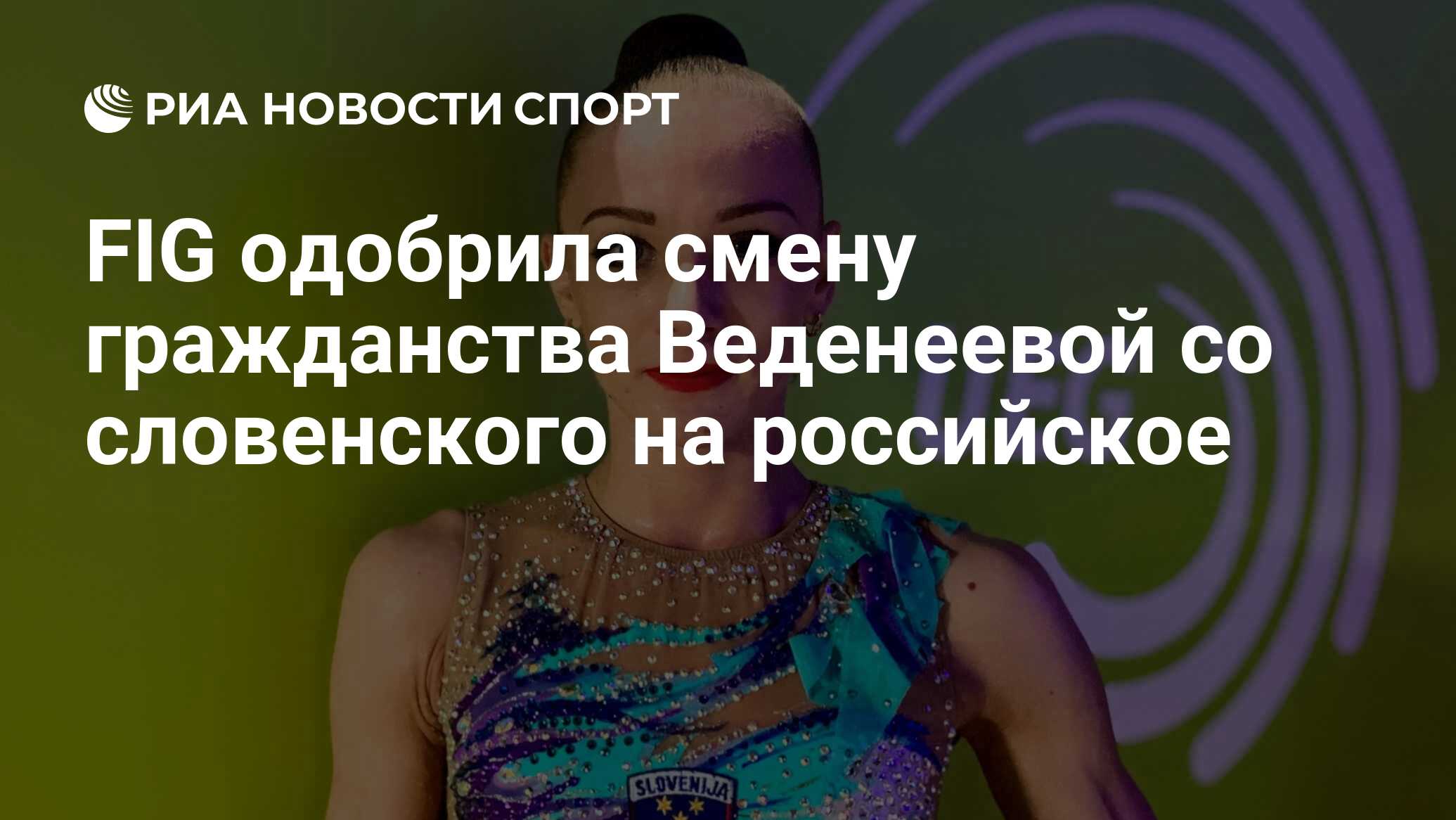 FIG одобрила смену гражданства Веденеевой со словенского на российское