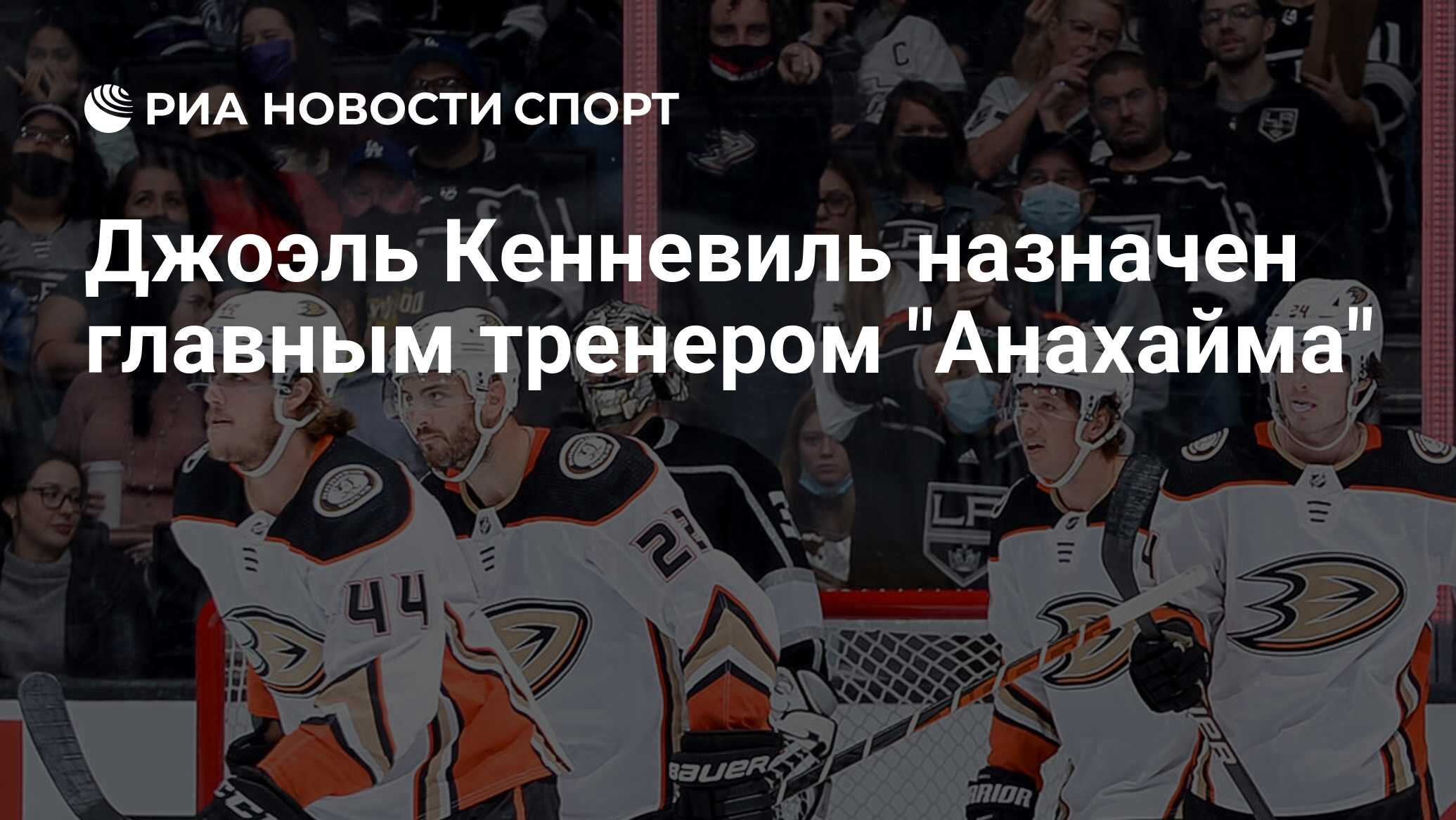 Джоэль Кенневиль назначен главным тренером "Анахайма"