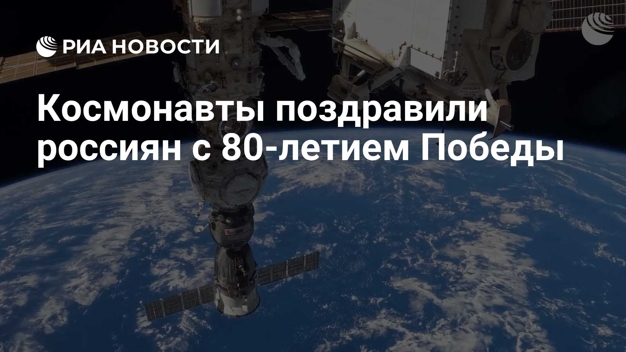 Космонавты поздравили россиян с 80-летием Победы