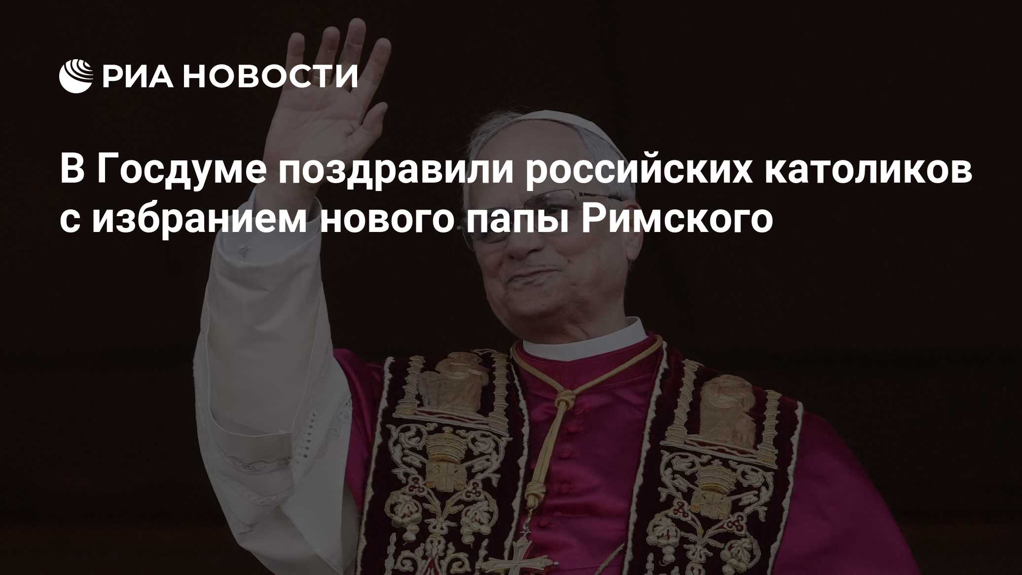 В Госдуме поздравили российских католиков с избранием нового папы Римского