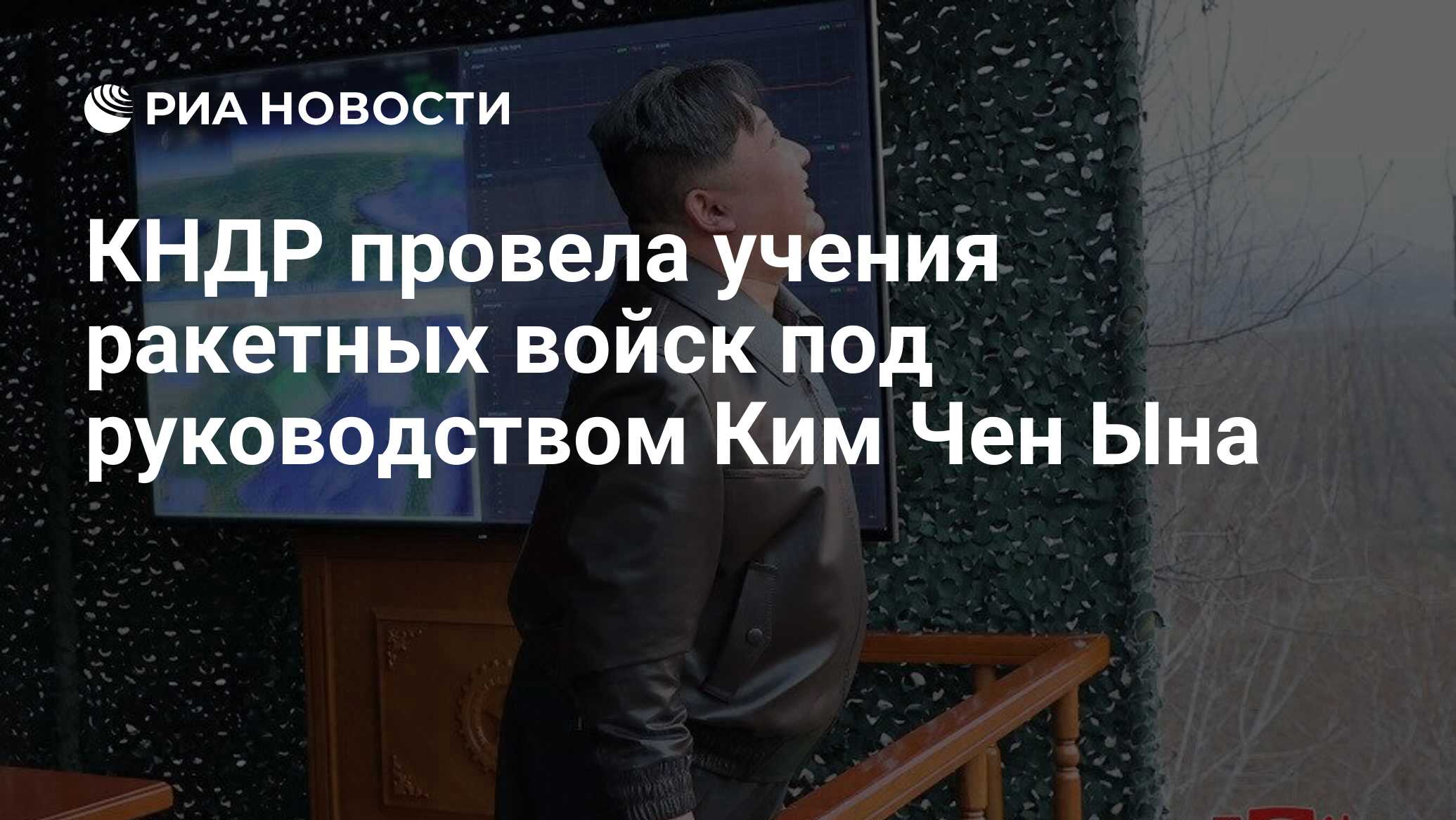 КНДР провела учения ракетных войск под руководством Ким Чен Ына