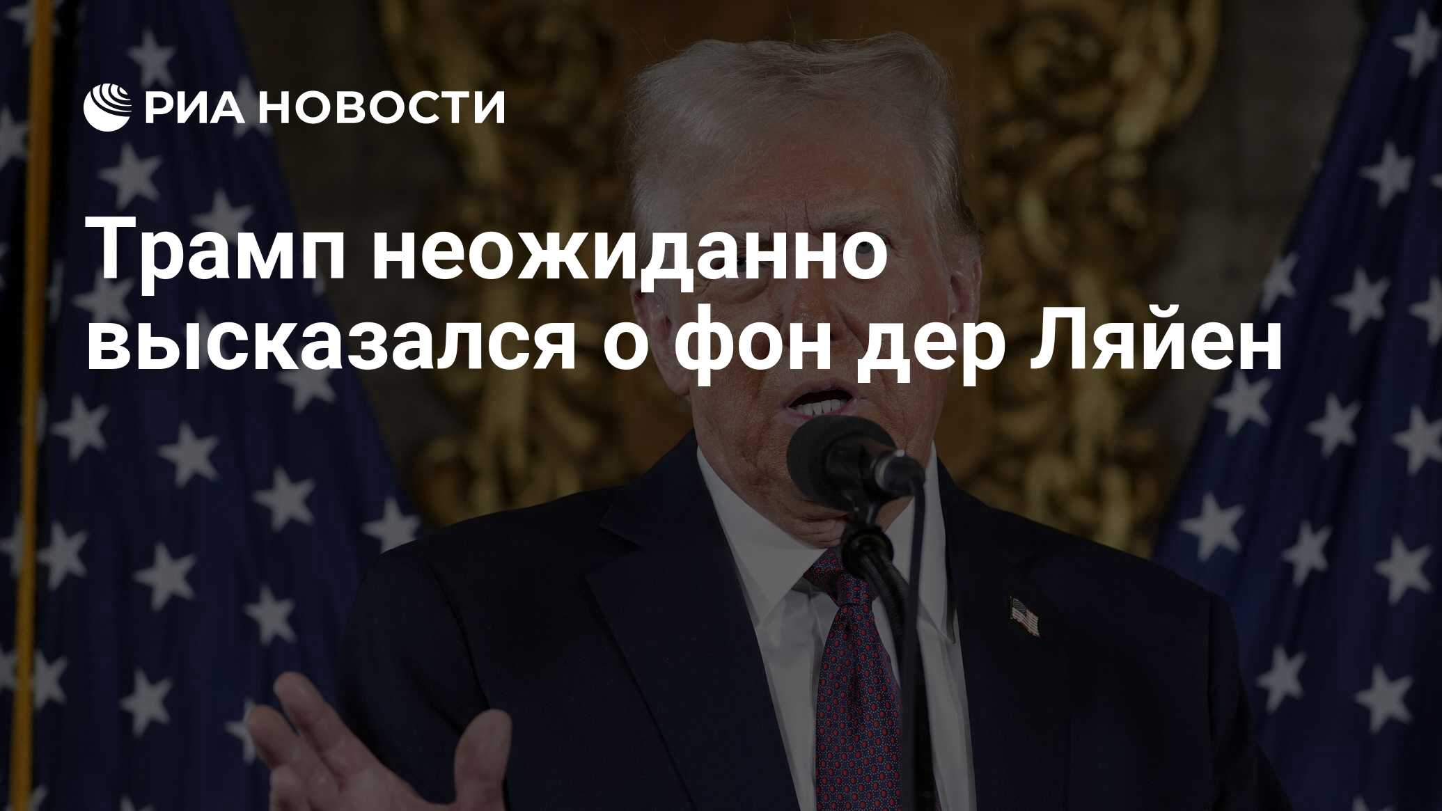 Трамп неожиданно высказался о фон дер Ляйен