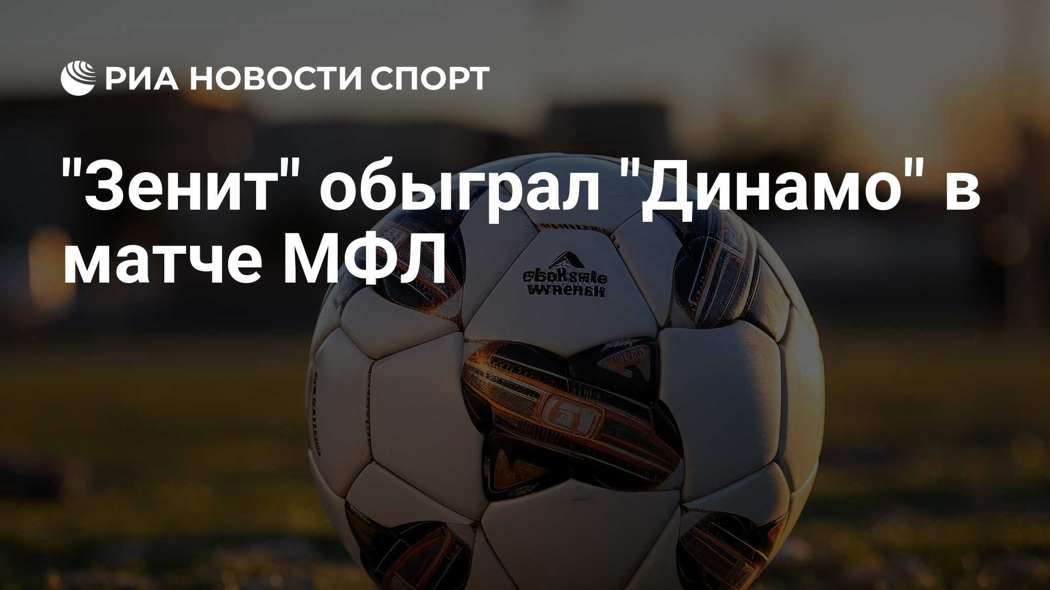 "Зенит" обыграл "Динамо" в матче МФЛ