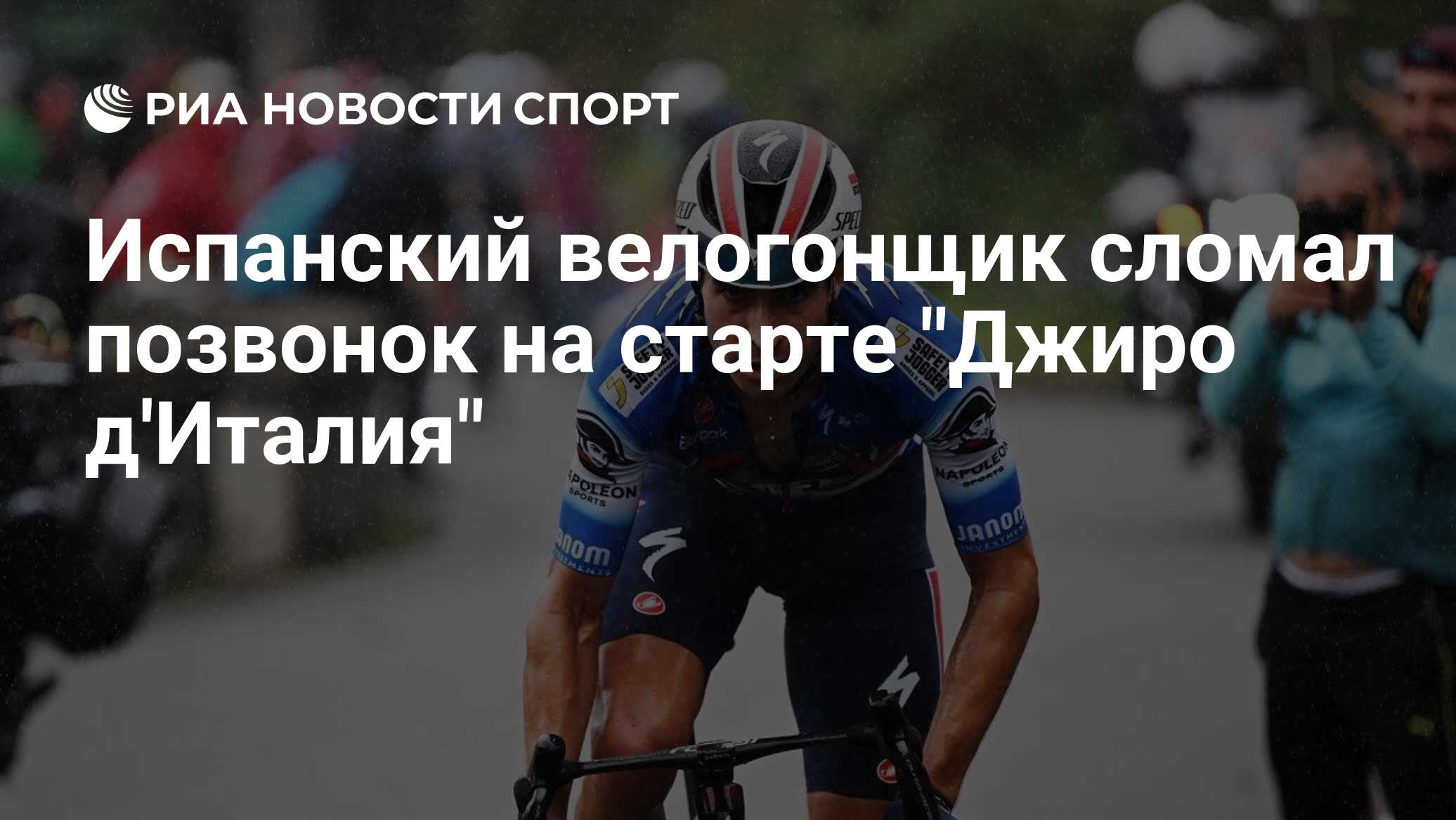 Испанский велогонщик сломал позвонок на старте "Джиро д'Италия"
