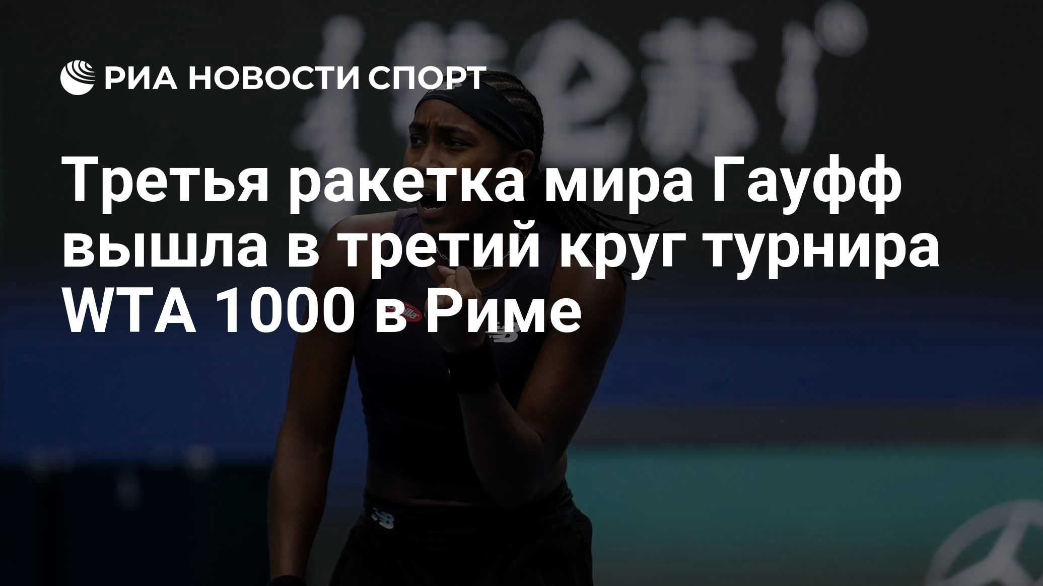 Третья ракетка мира Гауфф вышла в третий круг турнира WTA 1000 в Риме