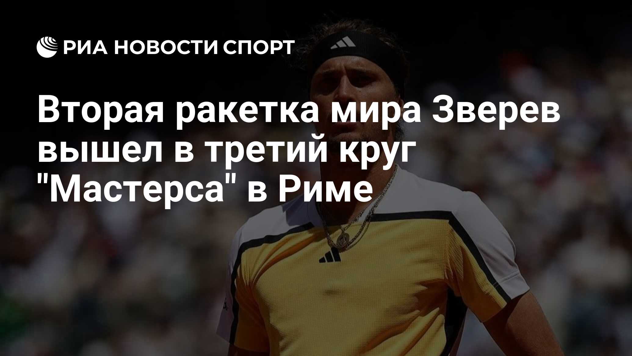 Вторая ракетка мира Зверев вышел в третий круг "Мастерса" в Риме