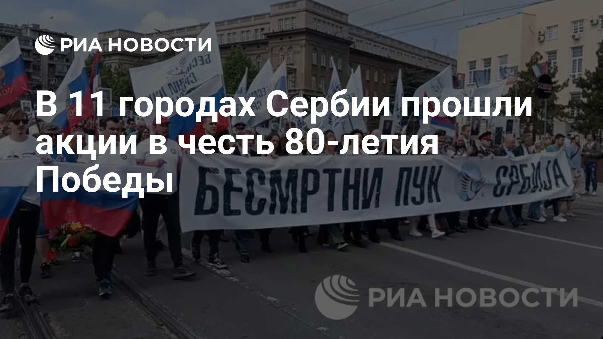 В 11 городах Сербии прошли акции в честь 80-летия Победы
