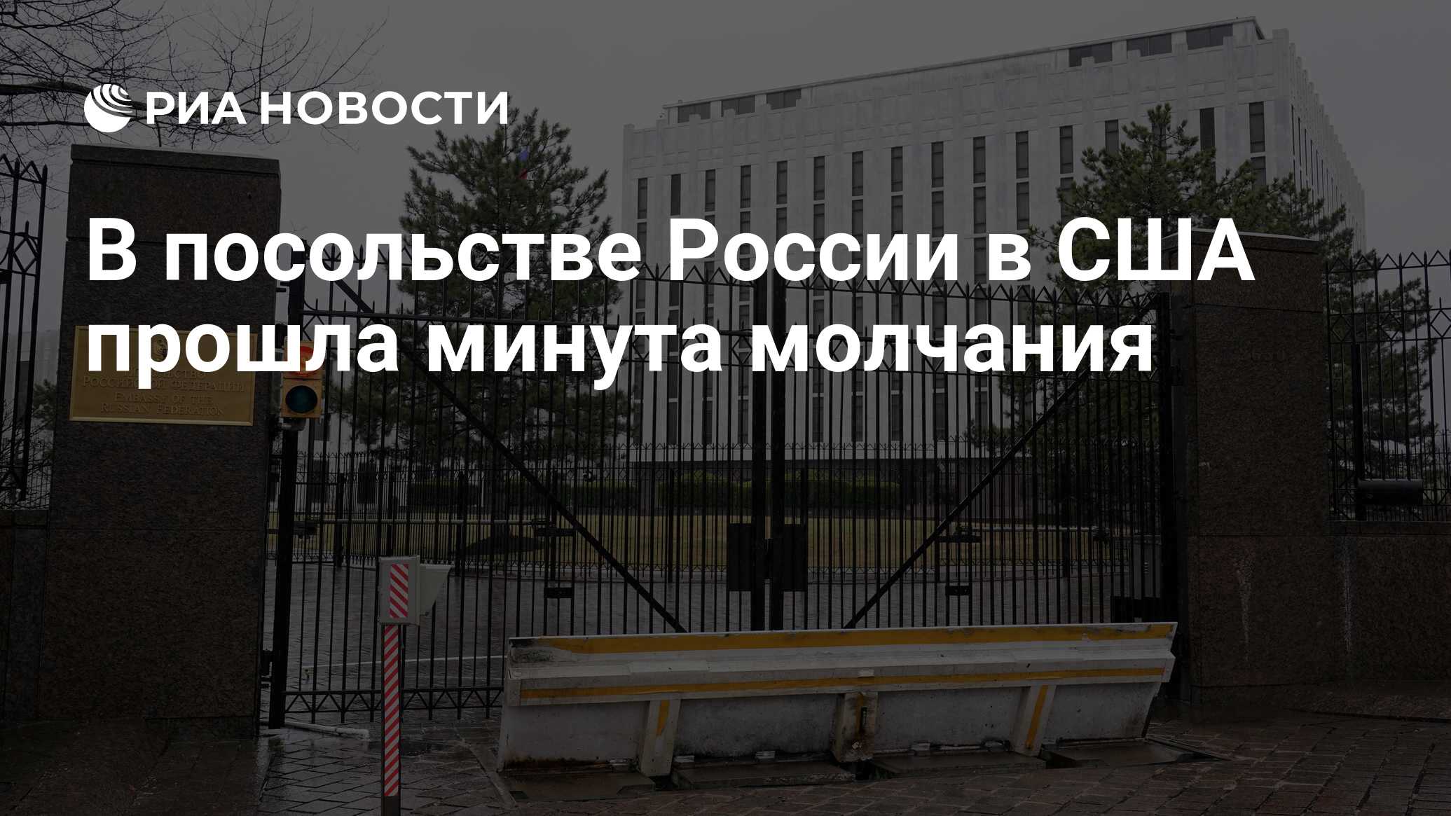 В посольстве России в США прошла минута молчания
