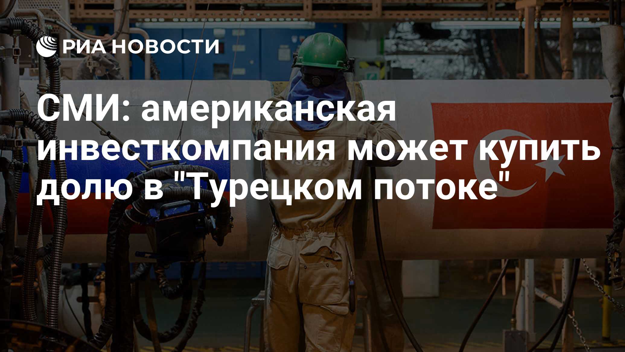 СМИ: американская инвесткомпания может купить долю в "Турецком потоке"