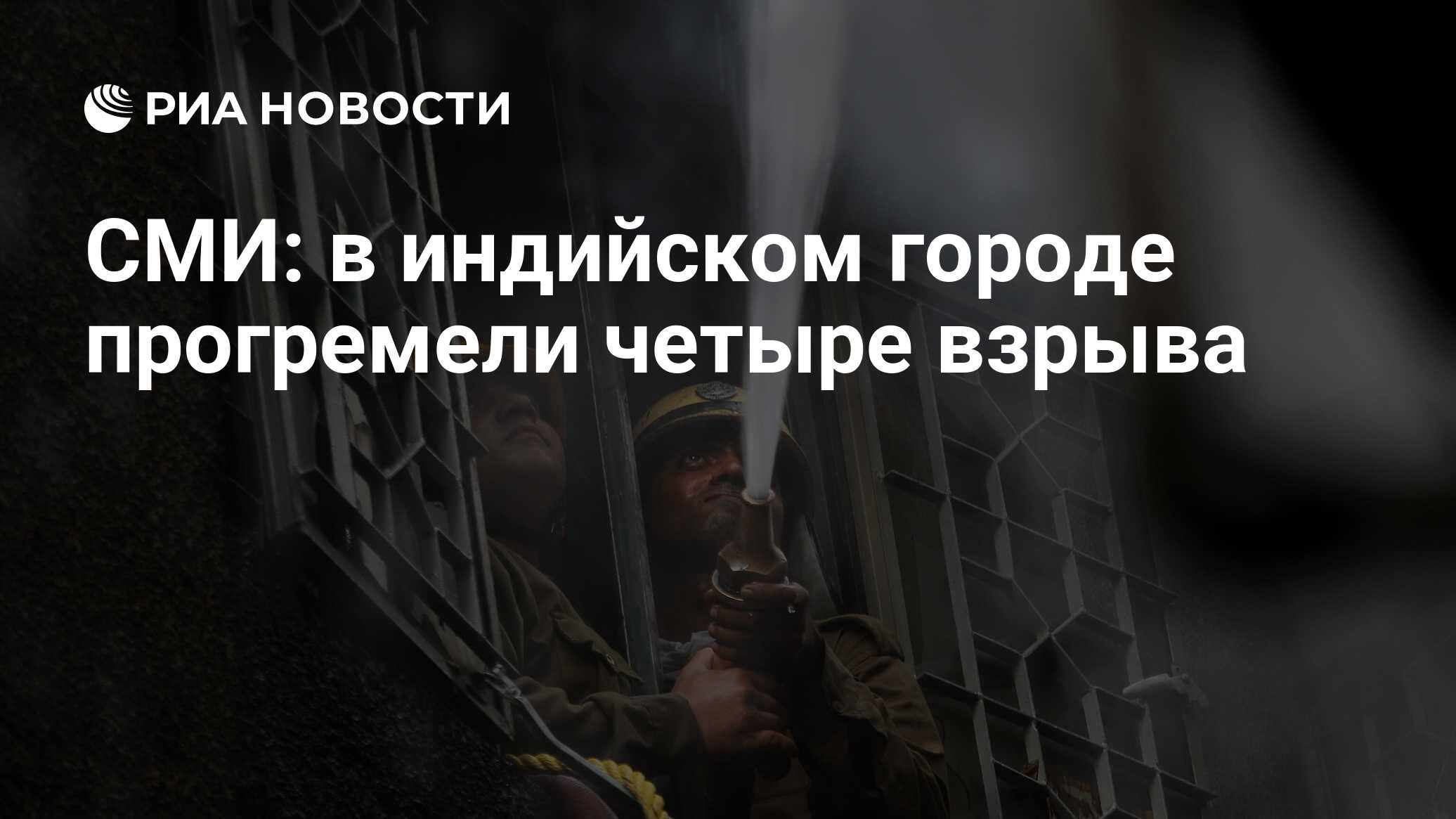 СМИ: в индийском городе прогремели четыре взрыва