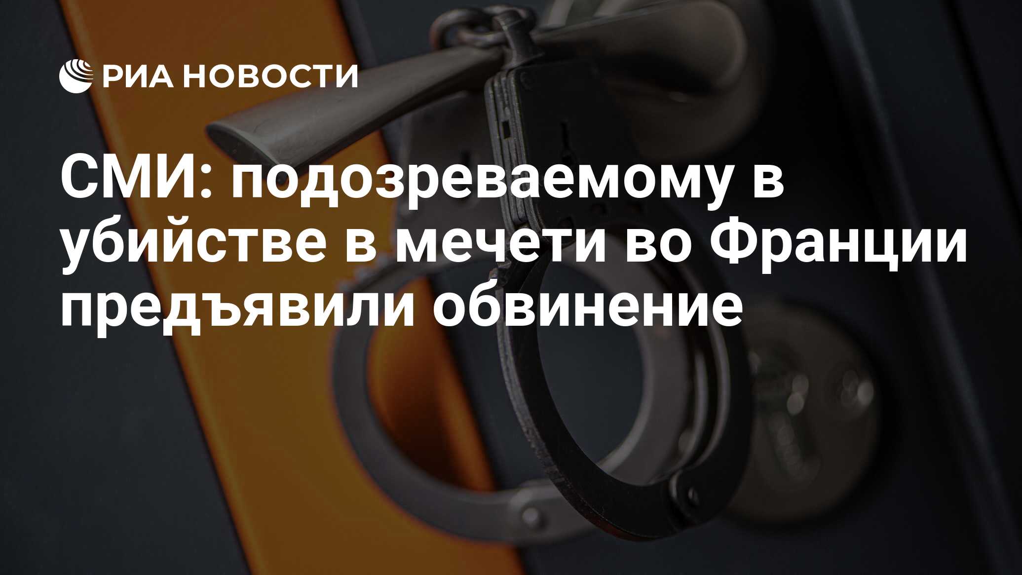 СМИ: подозреваемому в убийстве в мечети во Франции предъявили обвинение