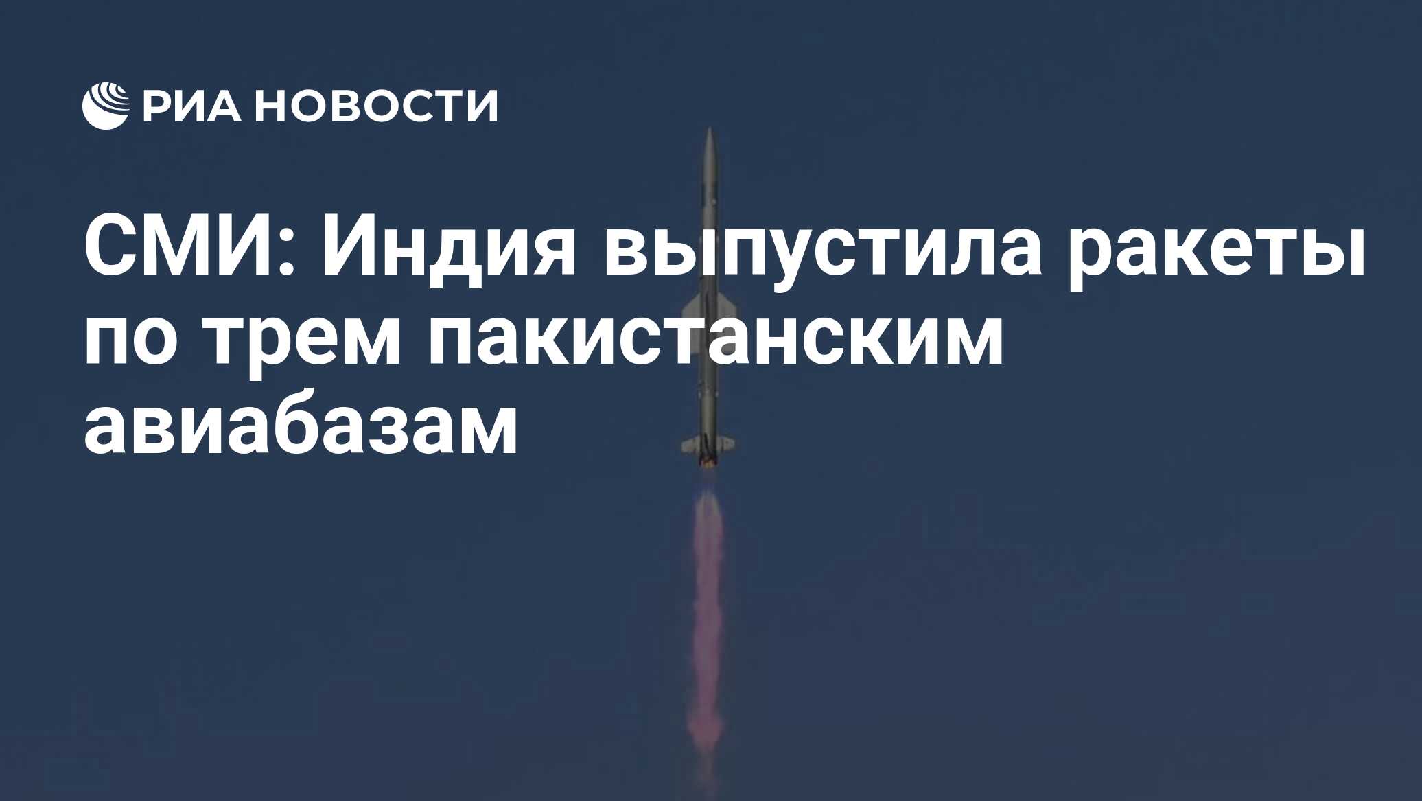 СМИ: Индия выпустила ракеты по трем пакистанским авиабазам