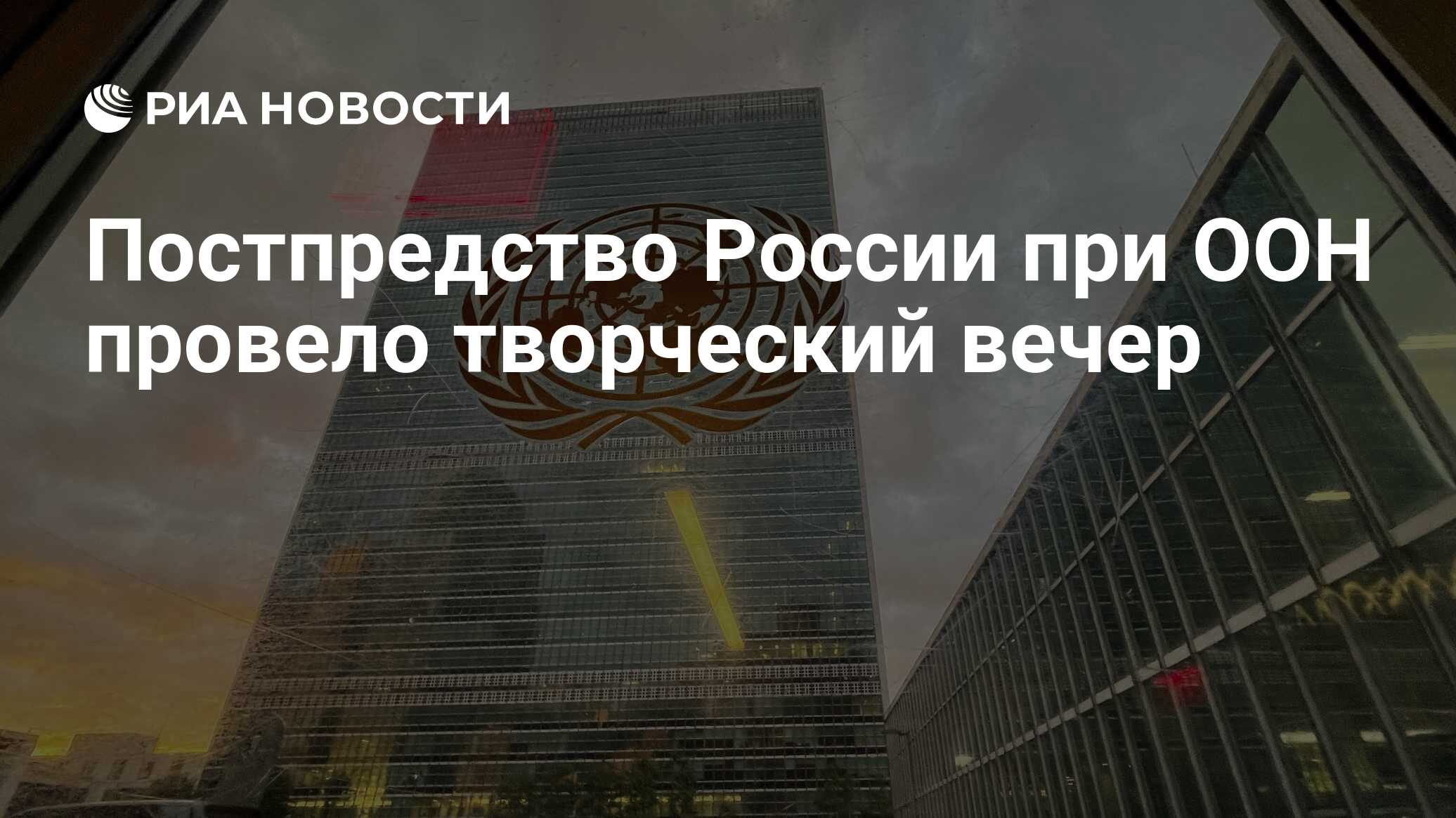 В постпредстве России при ООН прошел творческий вечер