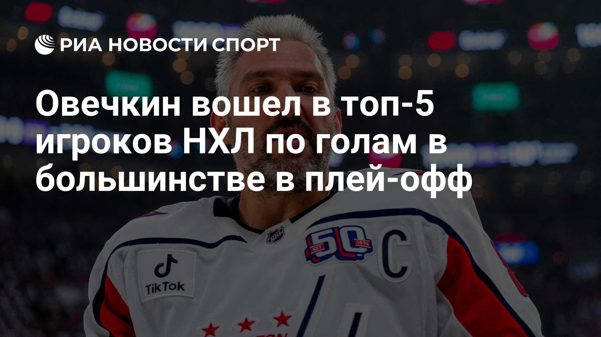 Овечкин вошел в топ-5 игроков НХЛ по голам в большинстве в плей-офф