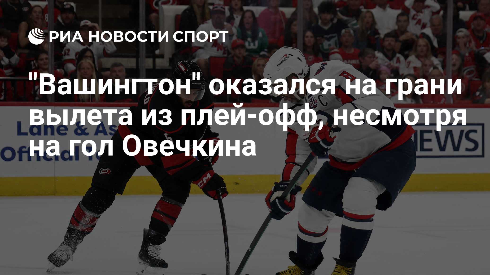 "Вашингтон" оказался на грани вылета из плей-офф, несмотря на гол Овечкина