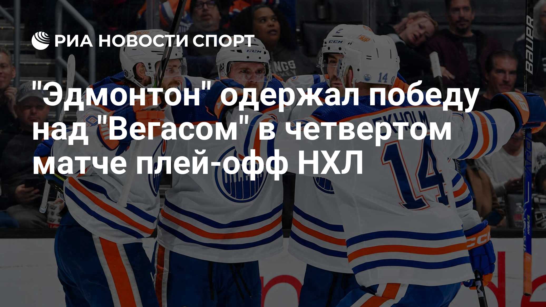 "Эдмонтон Ойлерз" одержал победу над "Вегас Голден Найтс"