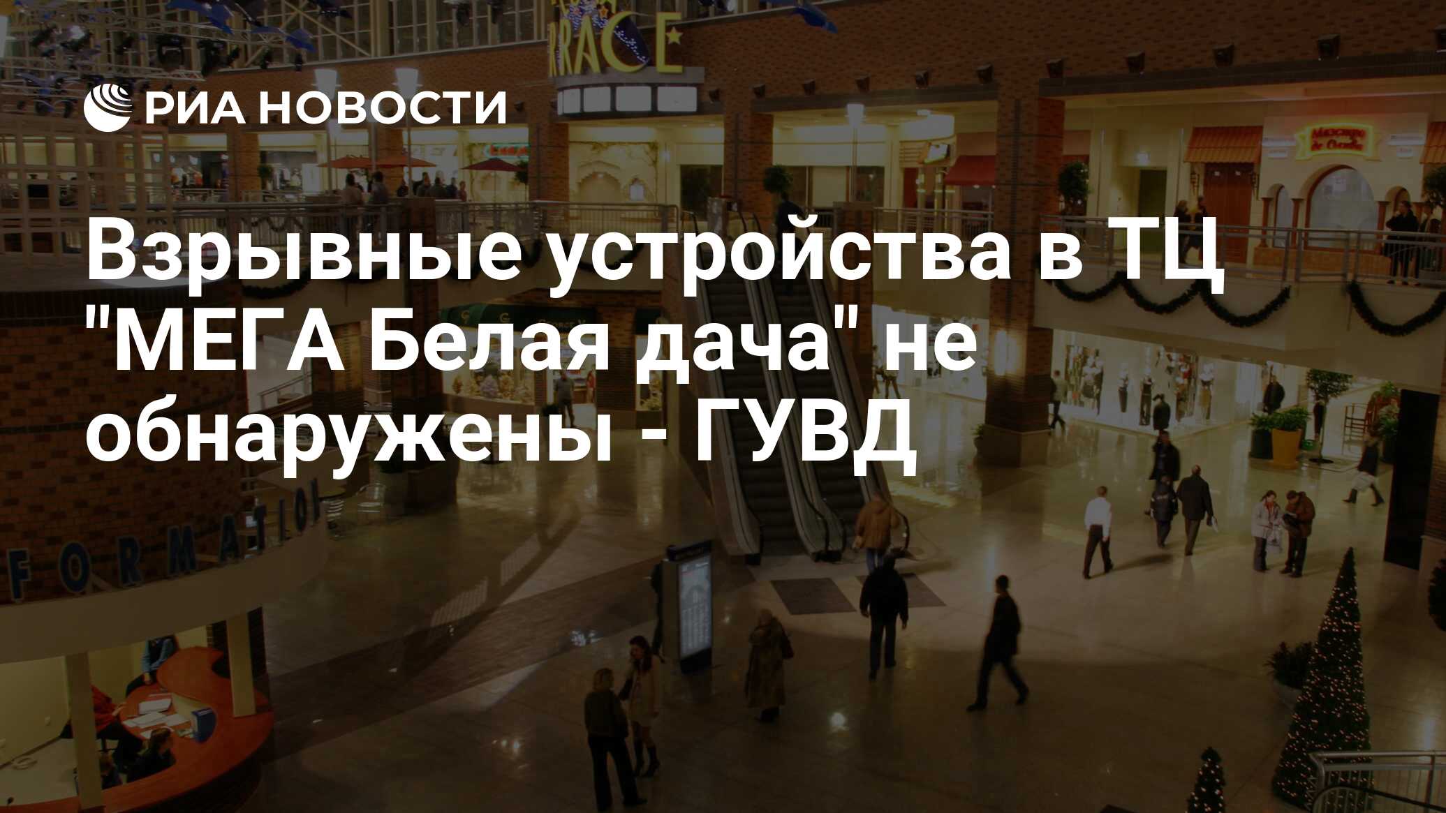 Взрывные устройства в ТЦ 